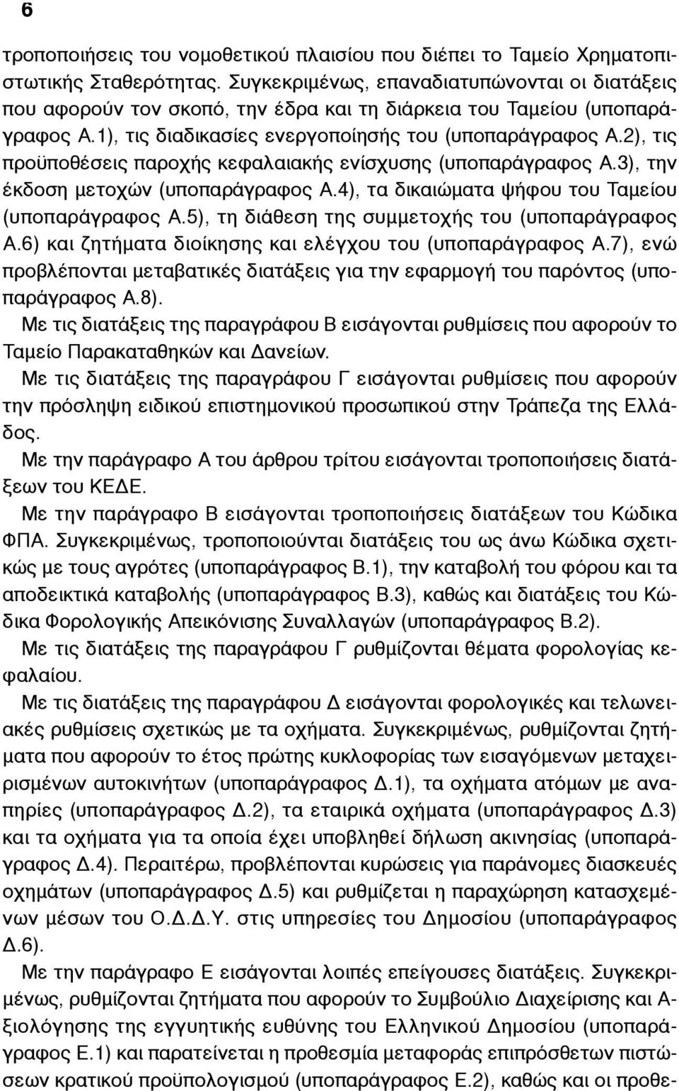 2), τις προϋποθέσεις παροχής κεφαλαιακής ενίσχυσης (υποπαράγραφος Α.3), την έκδοση µετοχών (υποπαράγραφος Α.4), τα δικαιώµατα ψήφου του Ταµείου (υποπαράγραφος Α.