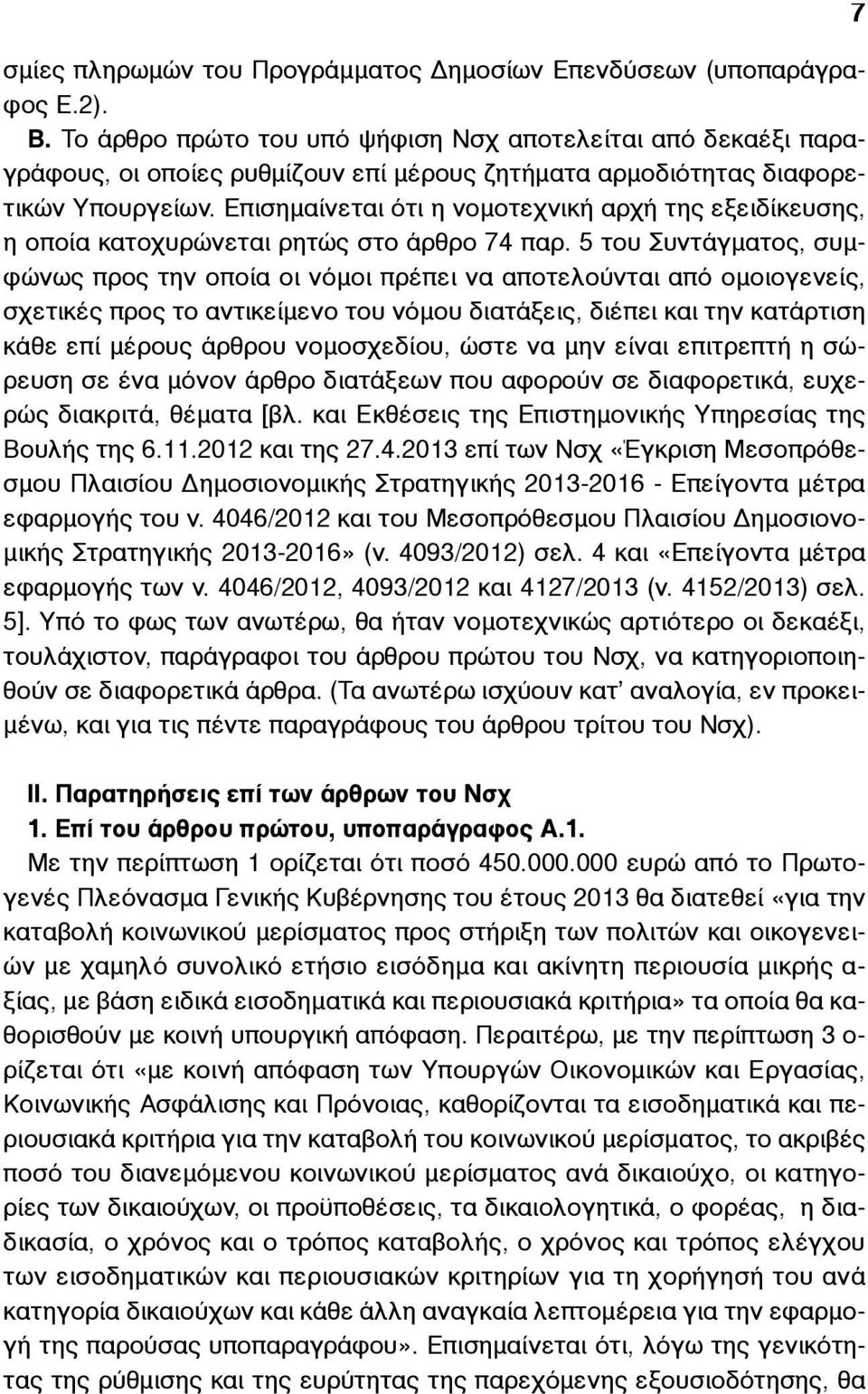 Επισηµαίνεται ότι η νοµοτεχνική αρχή της εξειδίκευσης, η οποία κατοχυρώνεται ρητώς στο άρθρο 74 παρ.