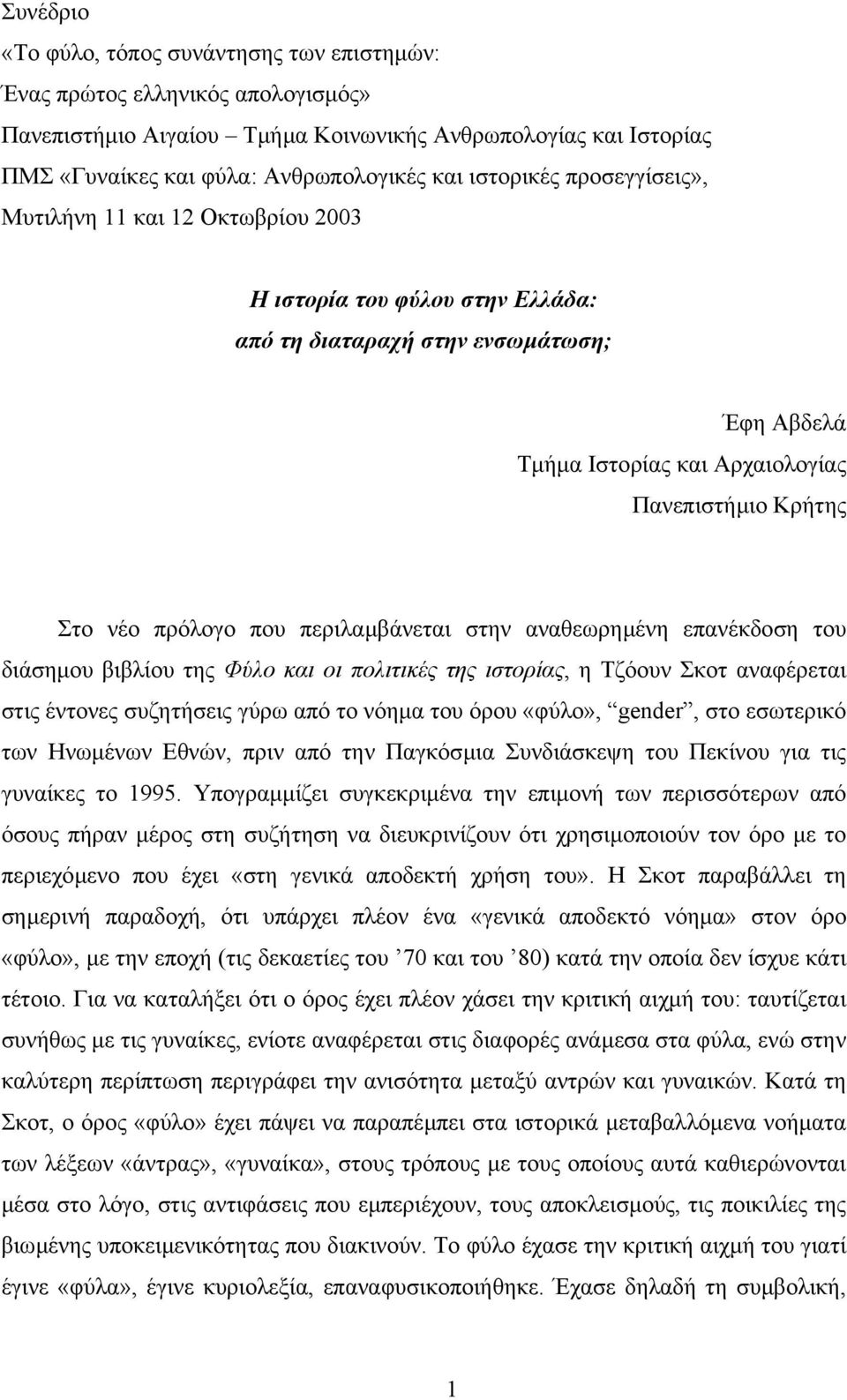 πρόλογο που περιλαµβάνεται στην αναθεωρηµένη επανέκδοση του διάσηµου βιβλίου της Φύλο και οι πολιτικές της ιστορίας, η Τζόουν Σκοτ αναφέρεται στις έντονες συζητήσεις γύρω από το νόηµα του όρου