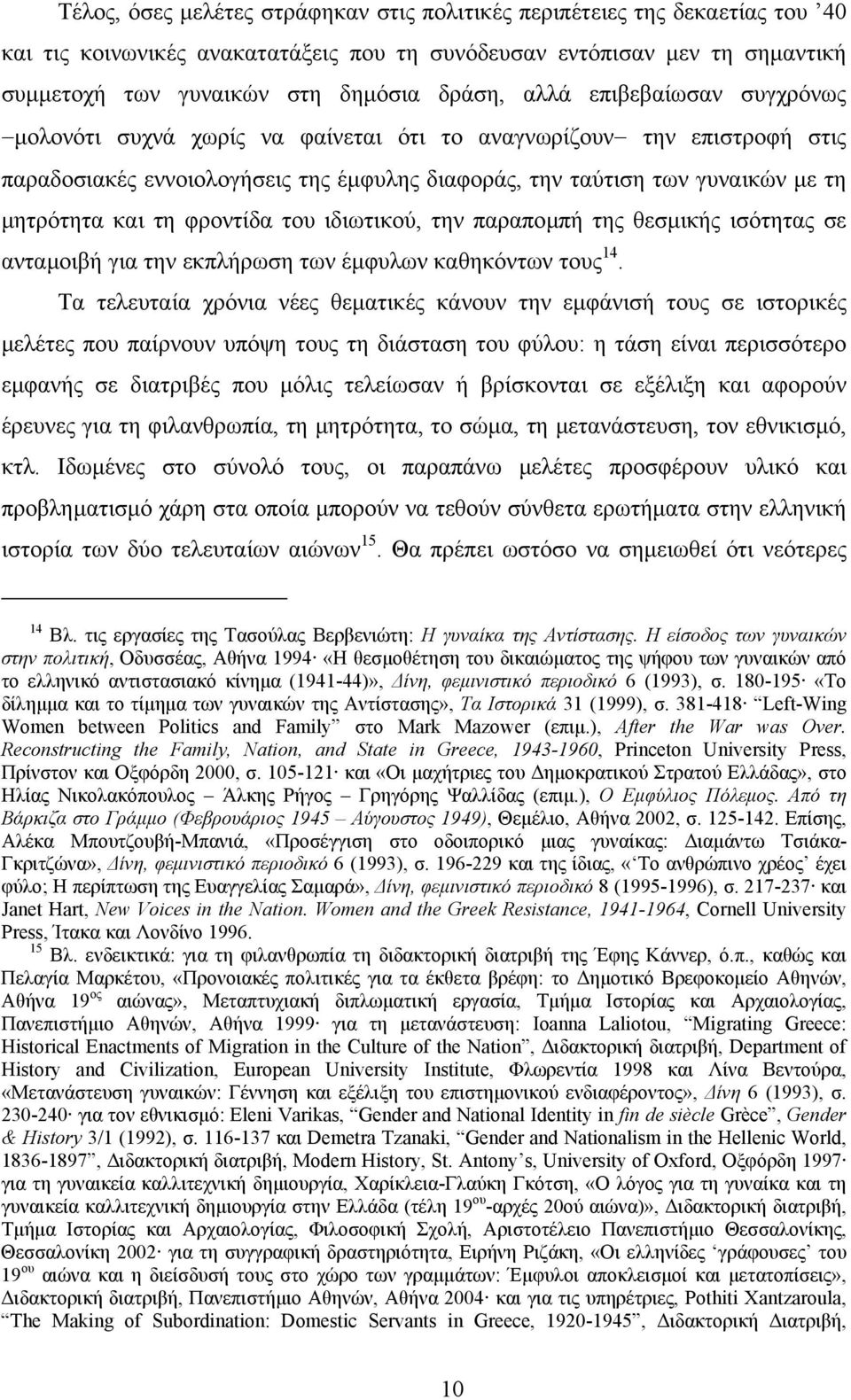 φροντίδα του ιδιωτικού, την παραποµπή της θεσµικής ισότητας σε ανταµοιβή για την εκπλήρωση των έµφυλων καθηκόντων τους 14.