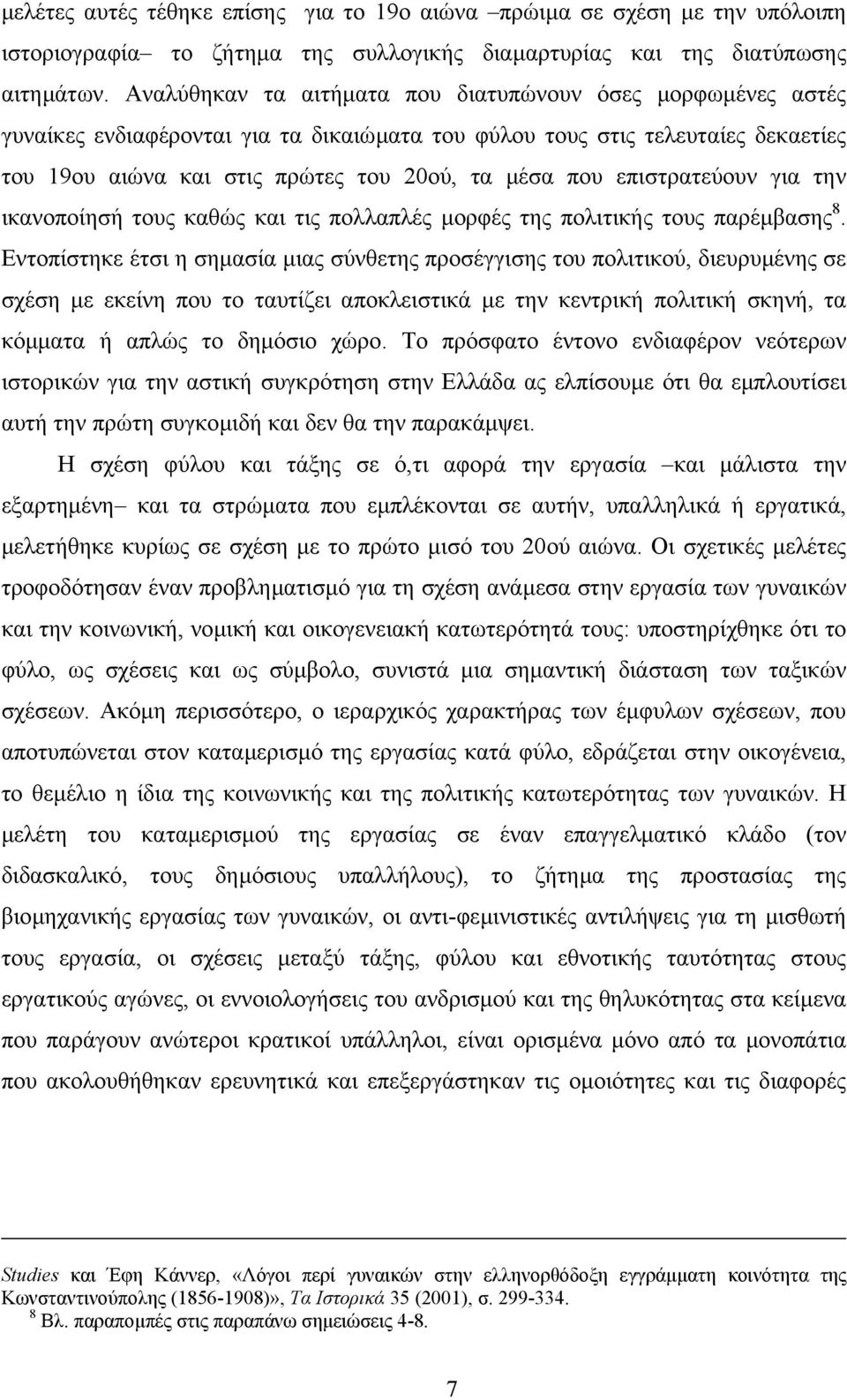 επιστρατεύουν για την ικανοποίησή τους καθώς και τις πολλαπλές µορφές της πολιτικής τους παρέµβασης 8.