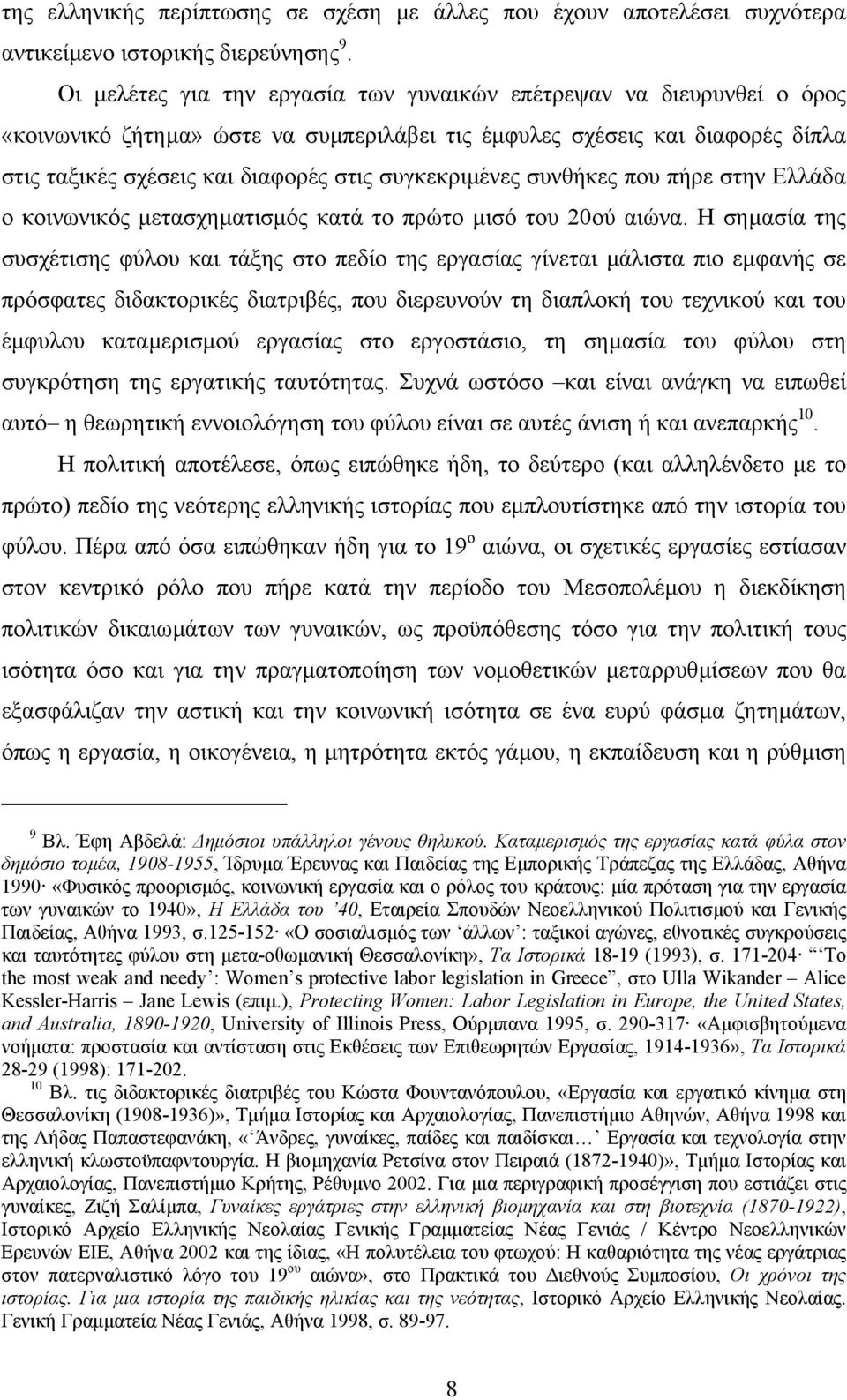 συγκεκριµένες συνθήκες που πήρε στην Ελλάδα ο κοινωνικός µετασχηµατισµός κατά το πρώτο µισό του 20ού αιώνα.