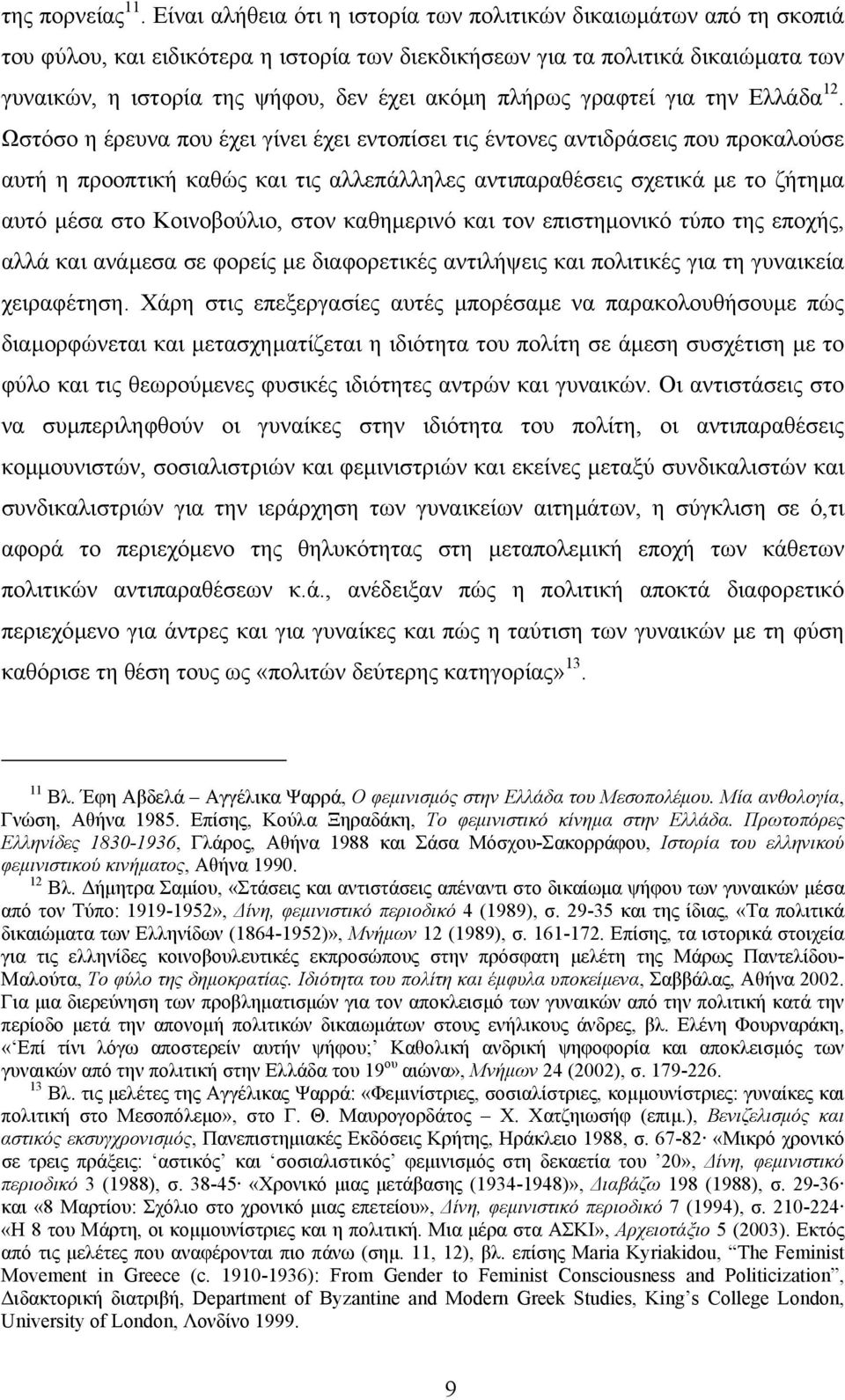 πλήρως γραφτεί για την Ελλάδα 12.