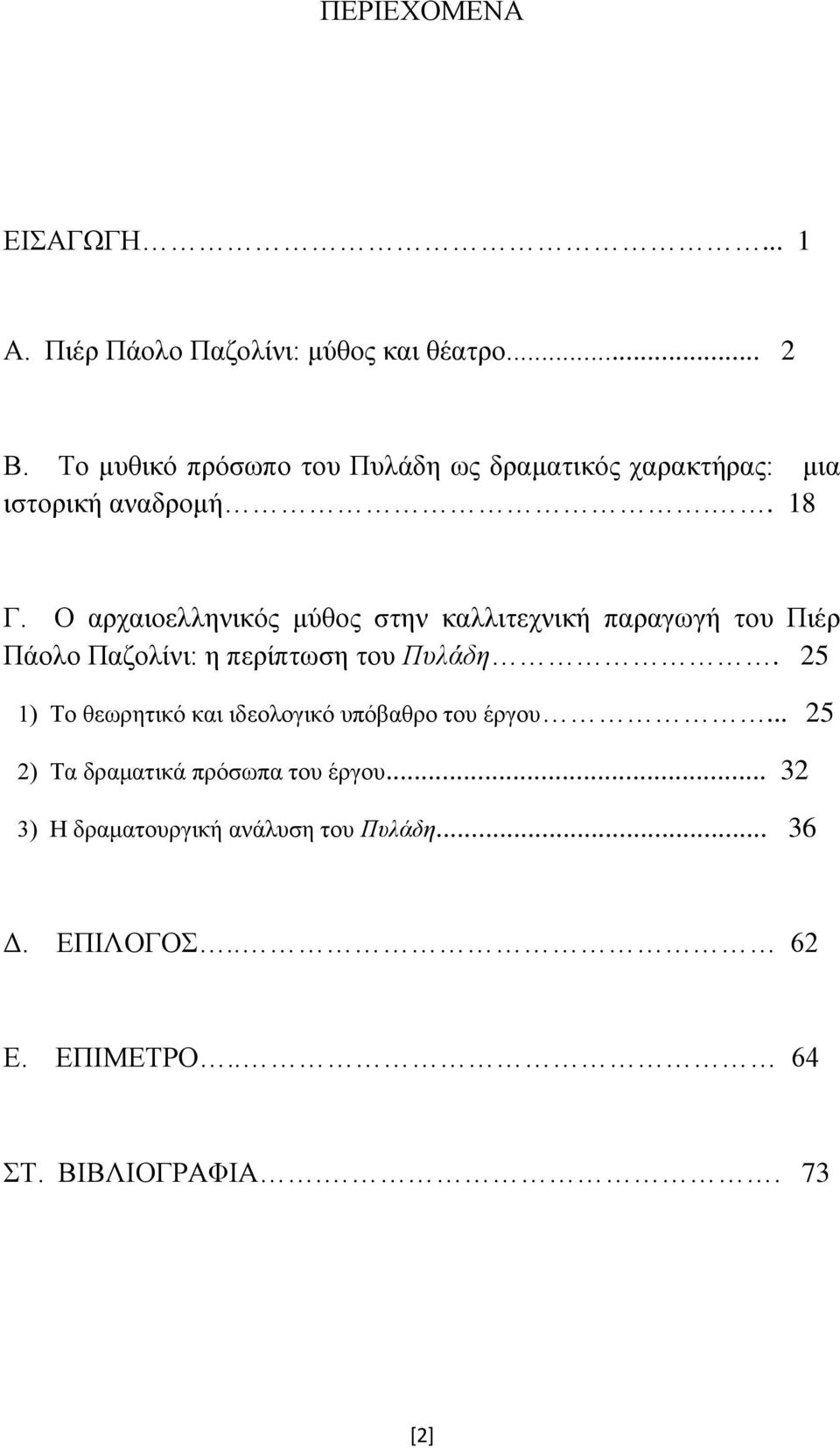 Ο αρχαιοελληνικός μύθος στην καλλιτεχνική παραγωγή του Πιέρ Πάολο Παζολίνι: η περίπτωση του Πυλάδη.