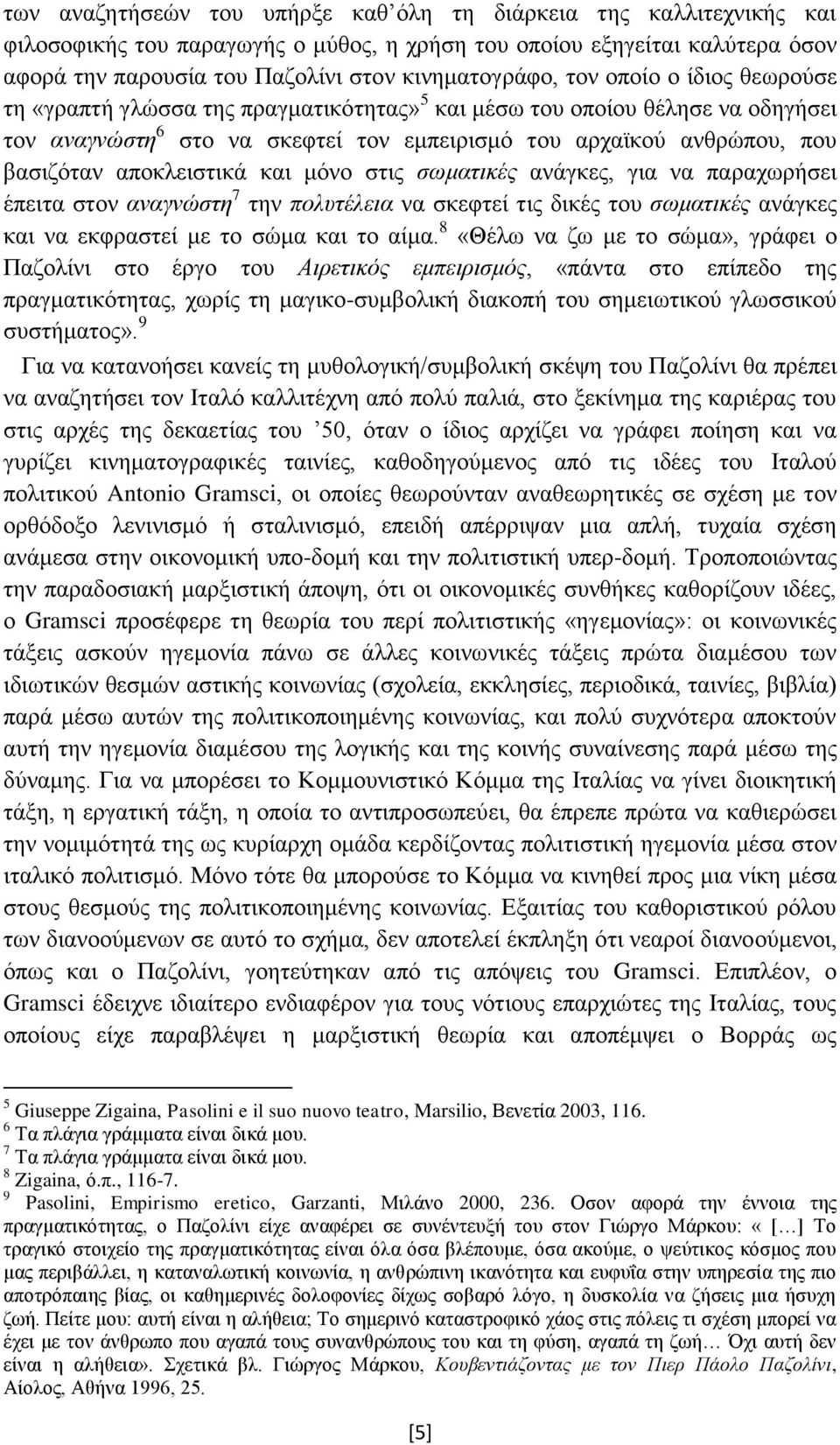 αποκλειστικά και μόνο στις σωματικές ανάγκες, για να παραχωρήσει έπειτα στον αναγνώστη 7 την πολυτέλεια να σκεφτεί τις δικές του σωματικές ανάγκες και να εκφραστεί με το σώμα και το αίμα.