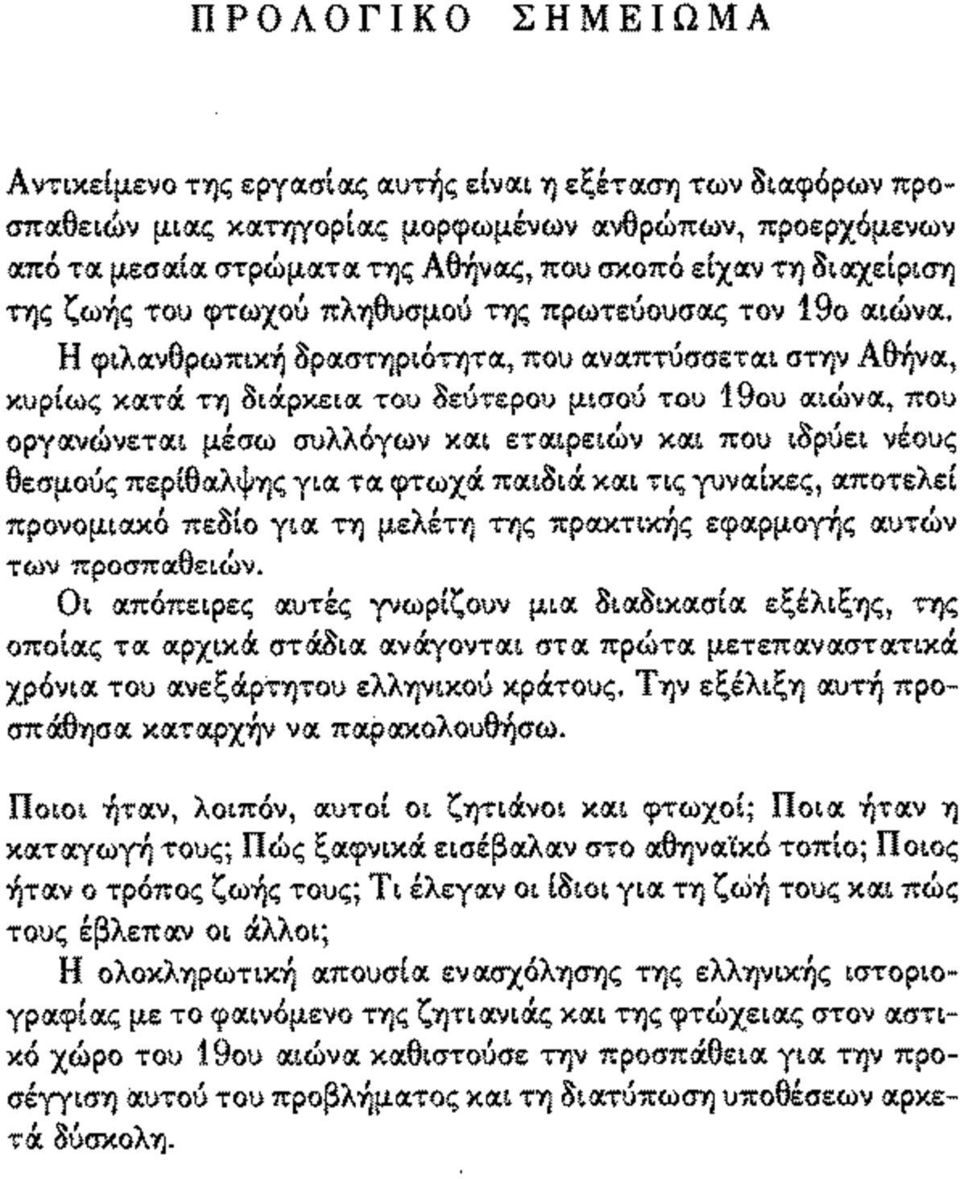Η φιλανθρωπική δραστηριότητα, που αναπτύσσεται στην Αθήνα, κυρίως κατά τη διάρκεια του δεύτερου μισού του 19ου αιώνα, που οργανώνεται μέσω συλλόγων και εταιρειών και που ιδρύει νέους θεσμούς