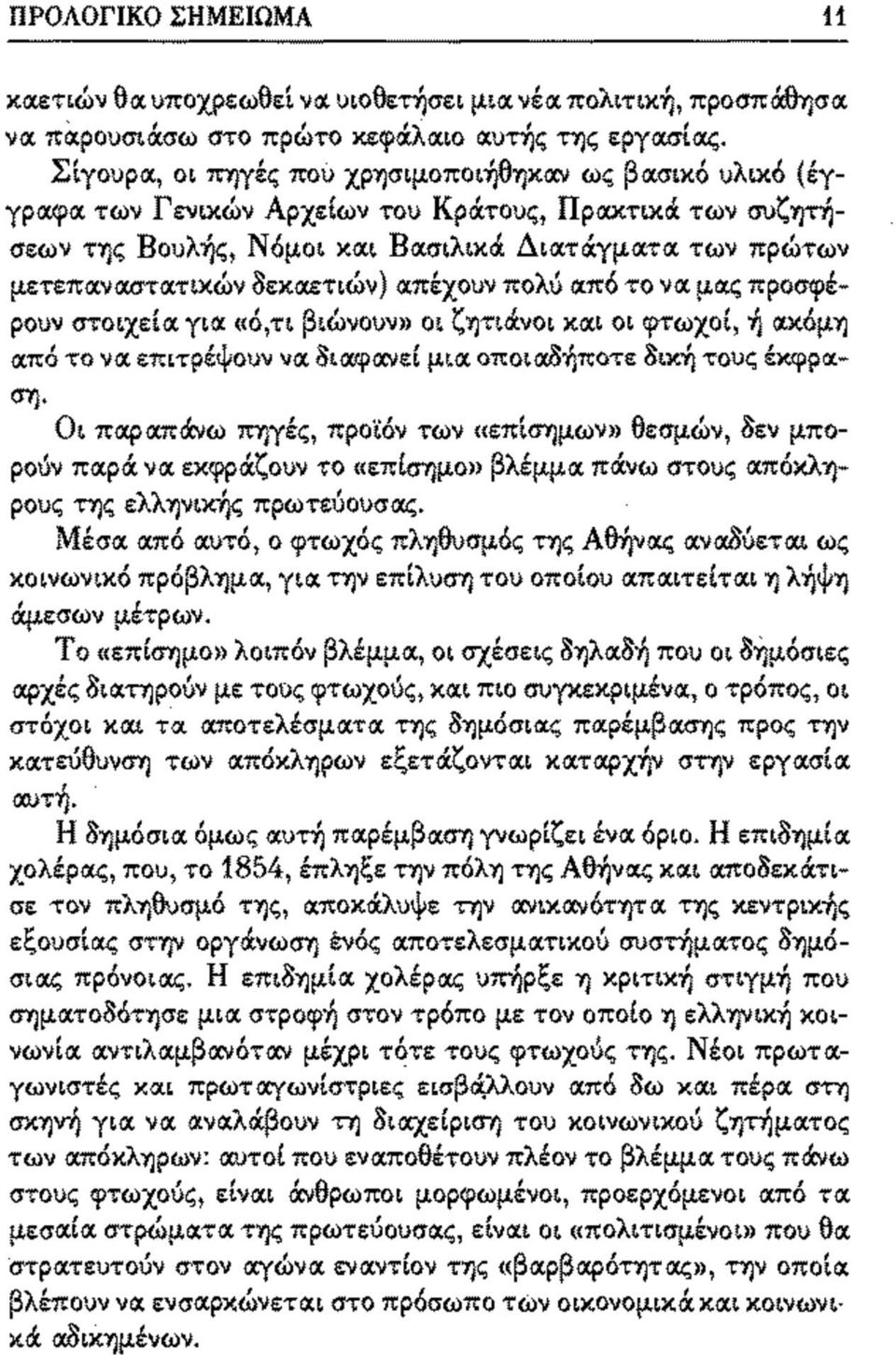 δεκαετιών) απέχουν πολύ από το να μας προσφέρουν στοιχεία για «ό,τι βιώνουν» οι ζητιάνοι και οι φτωχοί, ή ακόμη από το να επιτρέψουν να διαφανεί μια οποιαδήποτε δική τους έκφραση Οι παραπάνω πηγές,