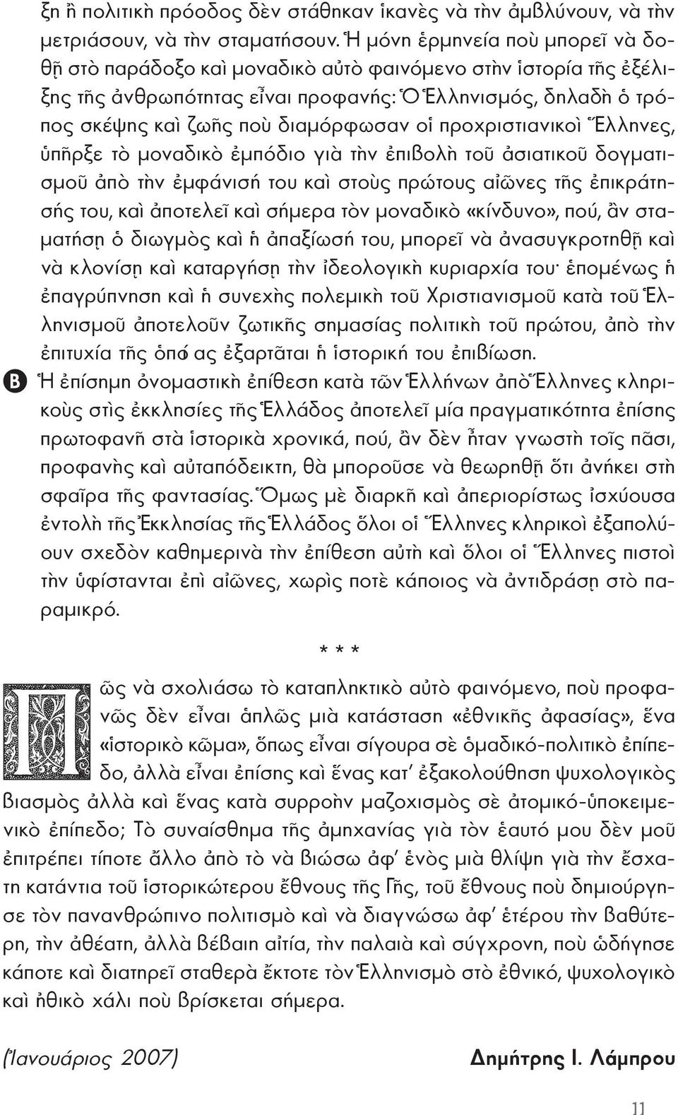 πος σκέ ψης καὶ ζω ῆς ποὺ δι α μόρ φω σαν οἱ προχριστιανικοὶ Ἕλ λη νες, ὑπῆρξε τὸ μοναδικὸ ἐμπόδιο γιὰ τὴν ἐπιβολὴ τοῦ ἀσιατικοῦ δογματι - σμοῦ ἀπὸ τὴν ἐμφάνισή του καὶ στοὺς πρώτους αἰῶνες τῆς