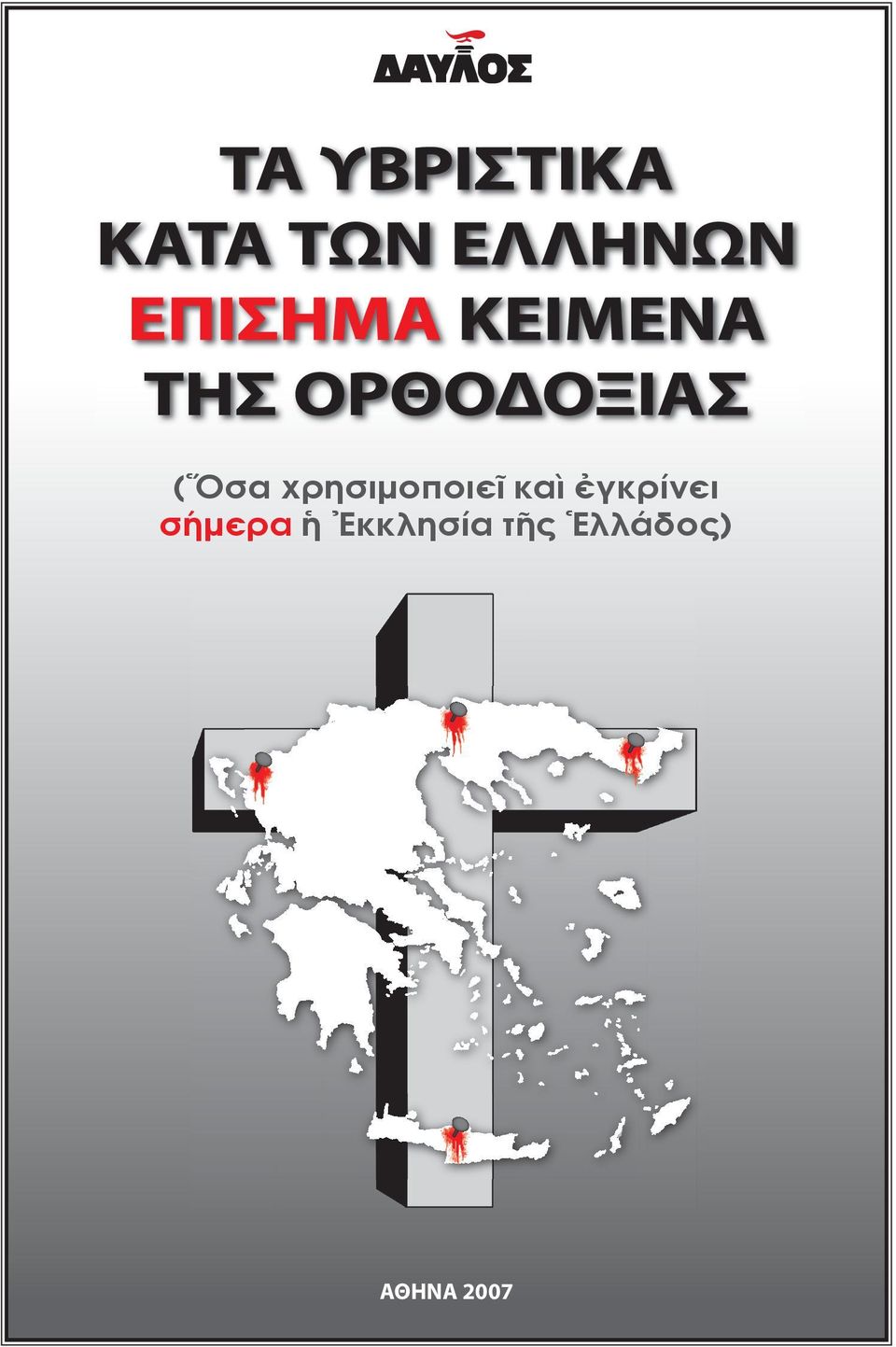 σήμερα ἡ Ἐκκλησία