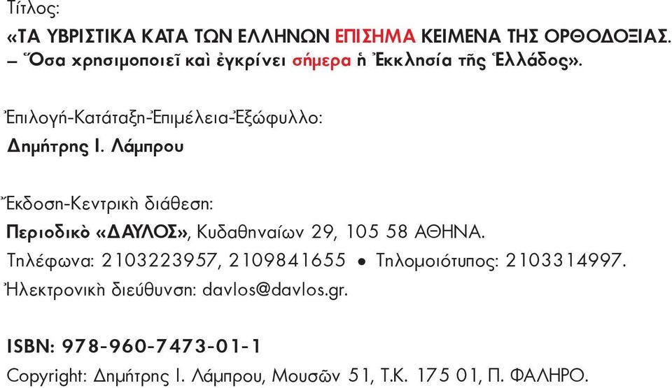 Λάμπρου Ἔκδοση-Κεντρικὴ διάθεση: Περιοδικὸ «ΑΥΛΟΣ», Κυδαθηναίων 29, 105 58 ΑΘΗΝΑ.