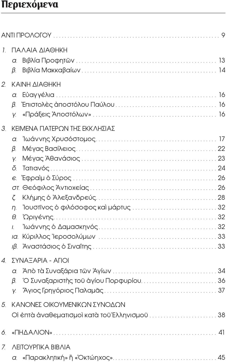 «Πράξεις Ἀποστόλων»............................................ 16 3. ΚΕΙΜΕΝΑ ΠΑΤΕΡΩΝ ΤΗΣ ΕΚΚΛΗΣΙΑΣ α. Ἰωάννης Χρυσόστομος........................................... 17 β. Μέγας Βασίλειος.................................................. 22 γ.