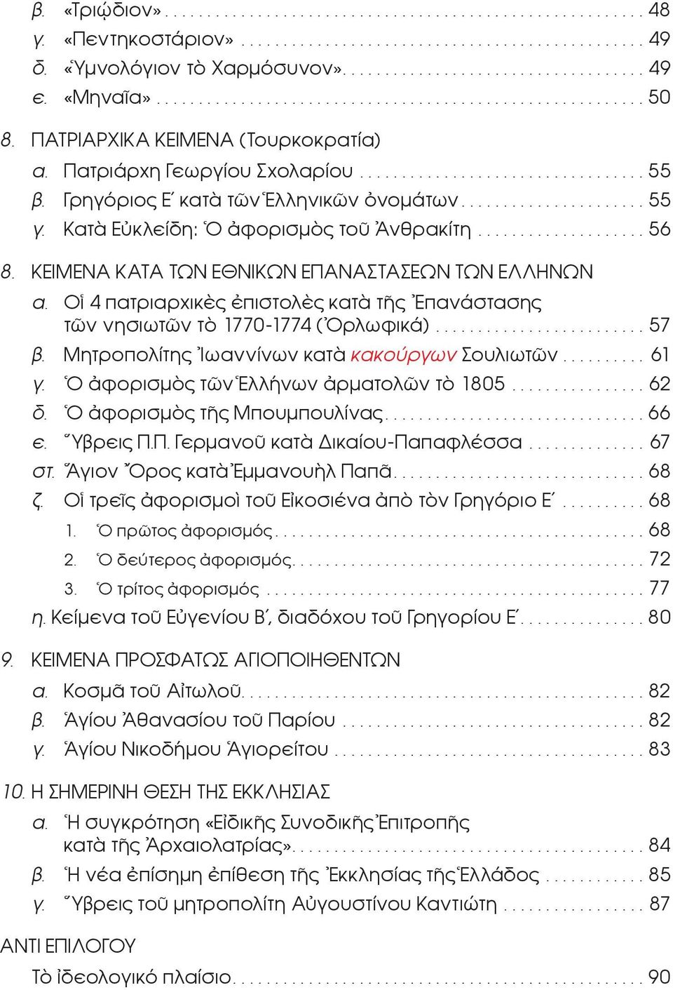 Γρηγόριος Ε κατὰ τῶν Ἑλληνικῶν ὀνομάτων...................... 55 γ. Κατὰ Εὐκλείδη: Ὁ ἀφορισμὸς τοῦ Ἀνθρακίτη.................... 56 8. ΚΕΙΜΕΝΑ ΚΑΤΑ ΤΩΝ ΕΘΝΙΚΩΝ ΕΠΑΝΑΣΤΑΣΕΩΝ ΤΩΝ ΕΛΛΗΝΩΝ α.