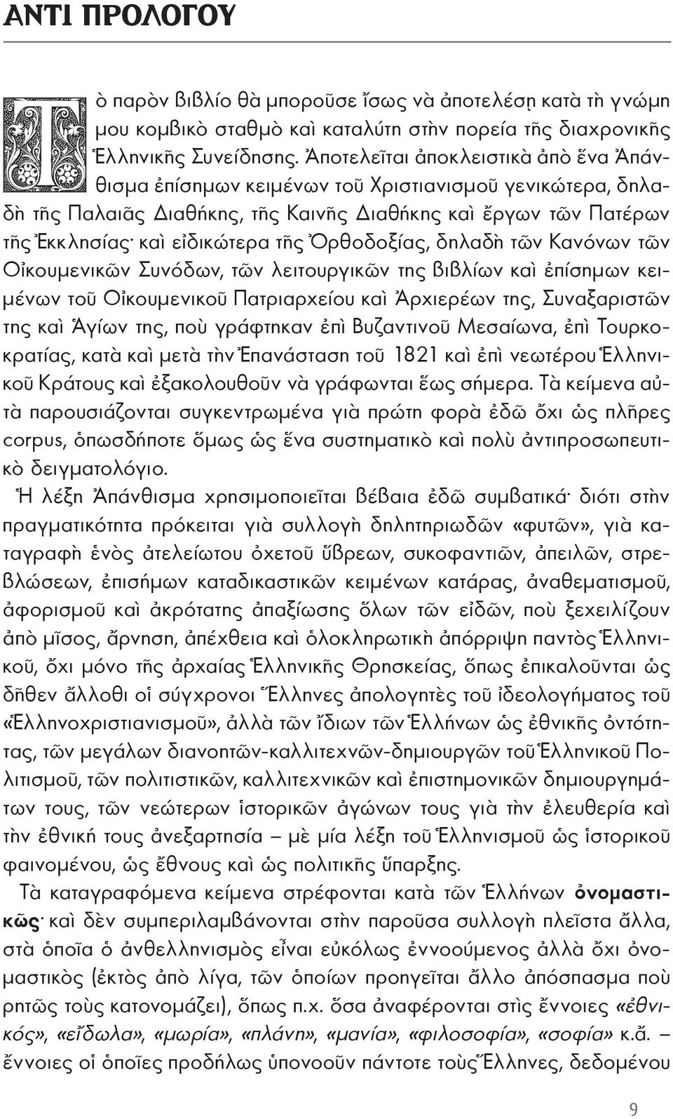 Ὀρθοδοξίας, δηλαδὴ τῶν Κανόνων τῶν Οἰκουμενικῶν Συνόδων, τῶν λειτουργικῶν της βιβλίων καὶ ἐπίσημων κειμένων τοῦ Οἰκουμενικοῦ Πατριαρχείου καὶ Ἀρχιερέων της, Συναξαριστῶν της καὶ Ἁγίων της, ποὺ