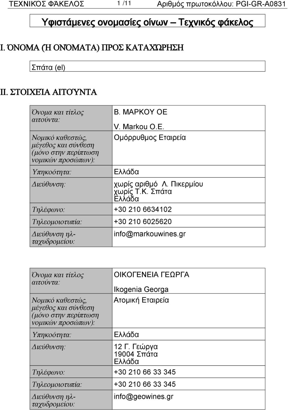 Πικερμίου χωρίς Τ.Κ. Σπάτα Τηλέφωνο: +30 210 6634102 Τηλεομοιοτυπία: +30 210 6025620 info@markouwines.