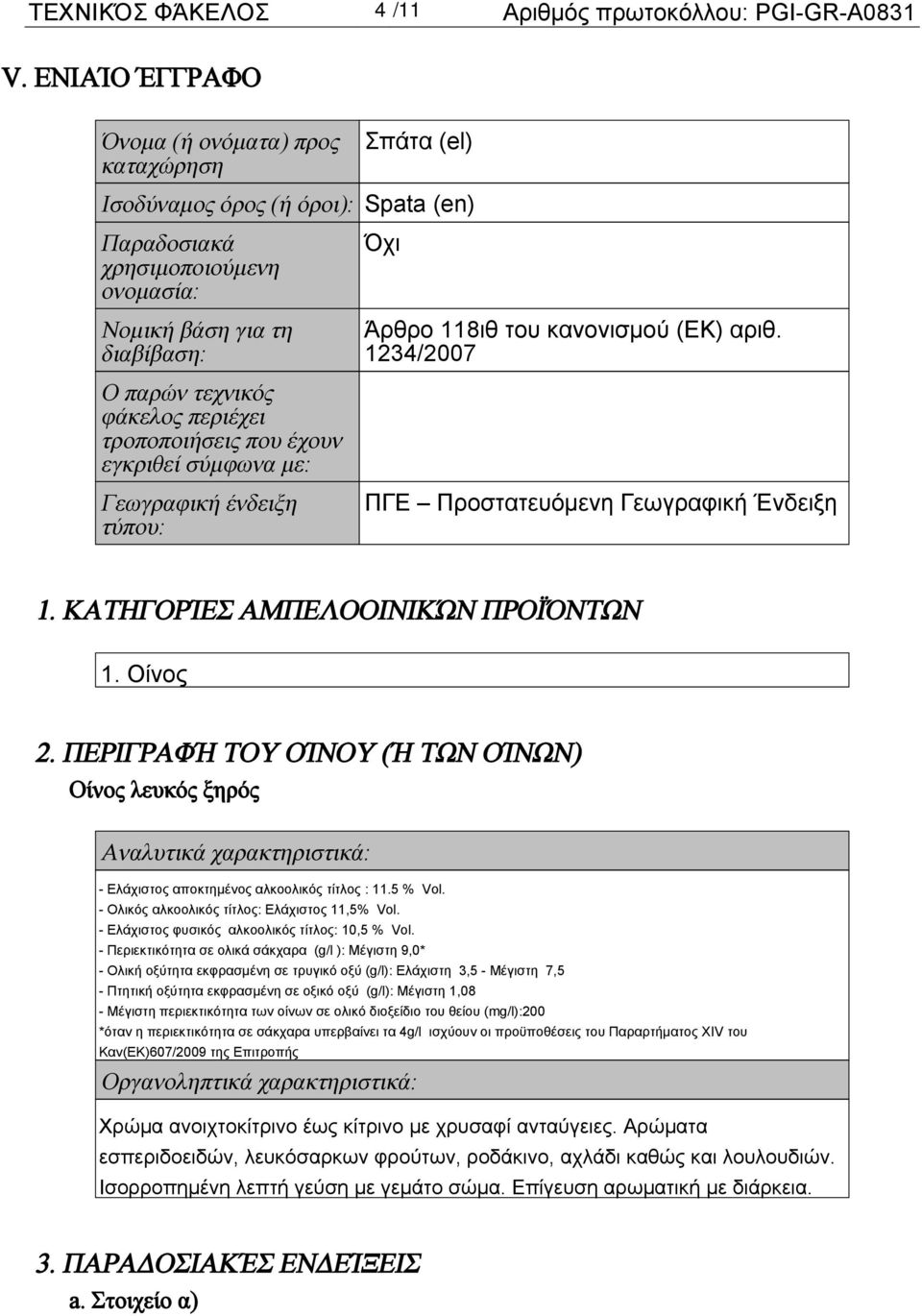 (ΕΚ) αριθ. 1234/2007 Ο παρών τεχνικός φάκελος περιέχει τροποποιήσεις που έχουν εγκριθεί σύμφωνα με: Γεωγραφική ένδειξη τύπου: ΠΓΕ Προστατευόμενη Γεωγραφική Ένδειξη 1.