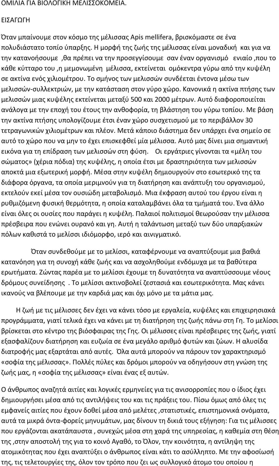 γύρω από την κυψέλη σε ακτίνα ενός χιλιομέτρου. Το σμήνος των μελισσών συνδέεται έντονα μέσω των μελισσών-συλλεκτριών, με την κατάσταση στον γύρο χώρο.