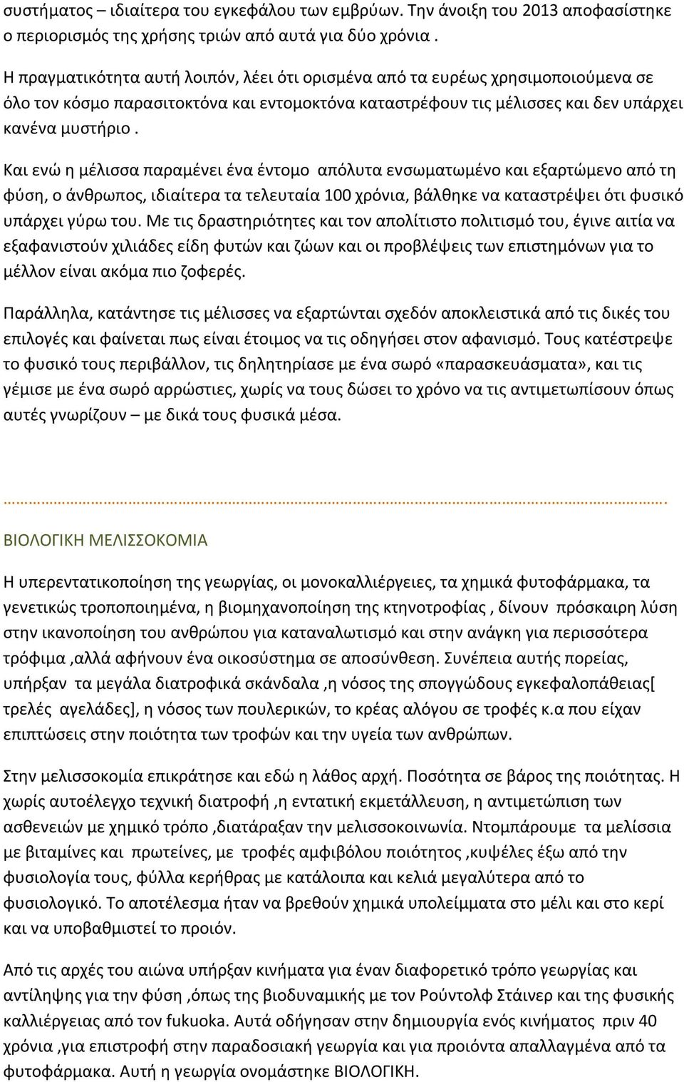 Και ενώ η μέλισσα παραμένει ένα έντομο απόλυτα ενσωματωμένο και εξαρτώμενο από τη φύση, ο άνθρωπος, ιδιαίτερα τα τελευταία 100 χρόνια, βάλθηκε να καταστρέψει ότι φυσικό υπάρχει γύρω του.