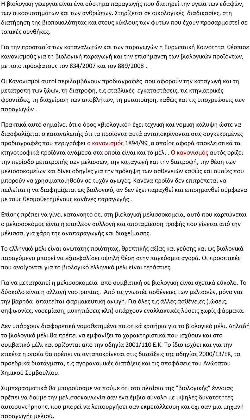 Για την προστασία των καταναλωτών και των παραγωγών η Ευρωπαική Κοινότητα θέσπισε κανονισμούς για τη βιολογική παραγωγή και την επισήμανση των βιολογικών προϊόντων, με ποιο πρόσφατους τον 834/2007