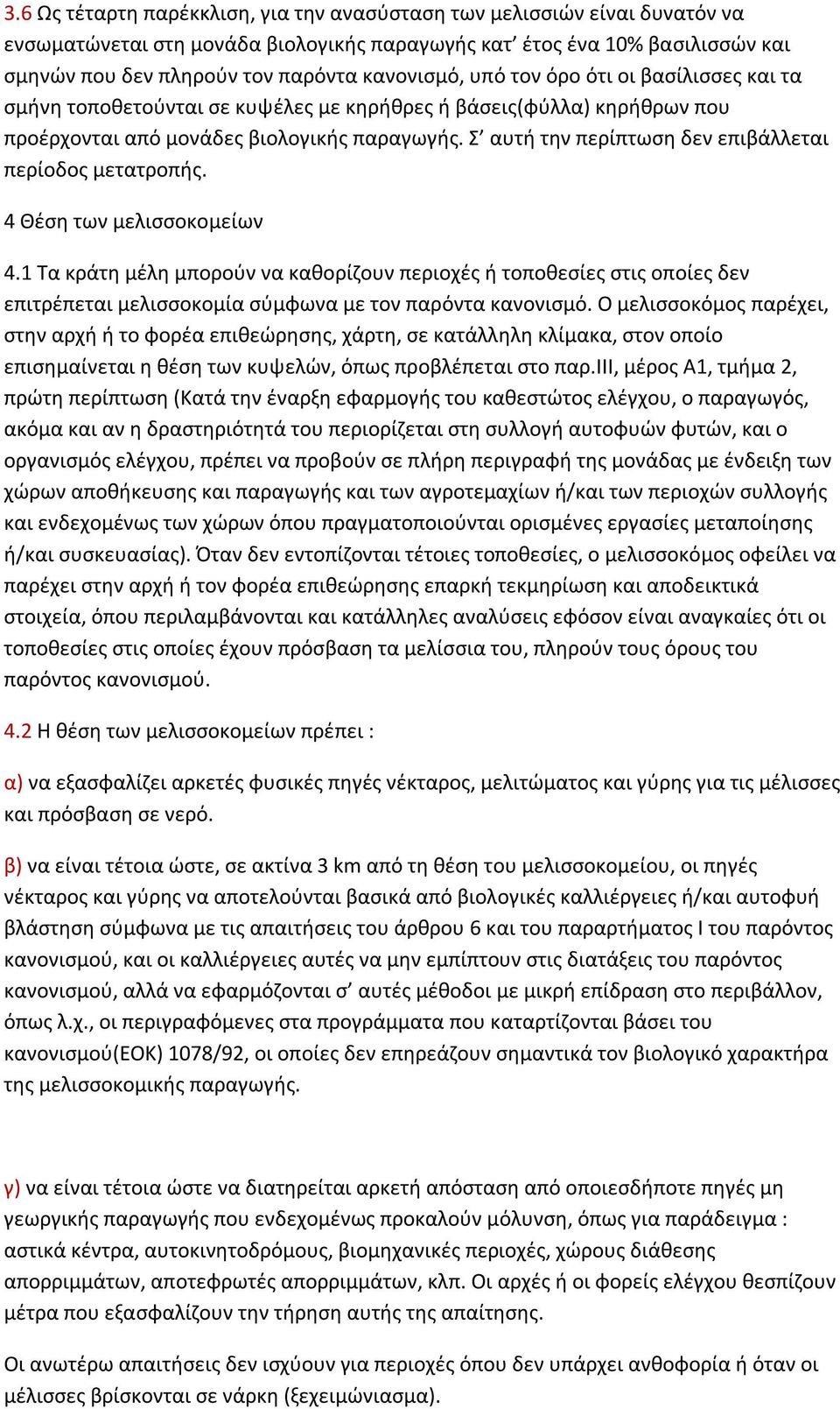 Σ αυτή την περίπτωση δεν επιβάλλεται περίοδος μετατροπής. 4 Θέση των μελισσοκομείων 4.