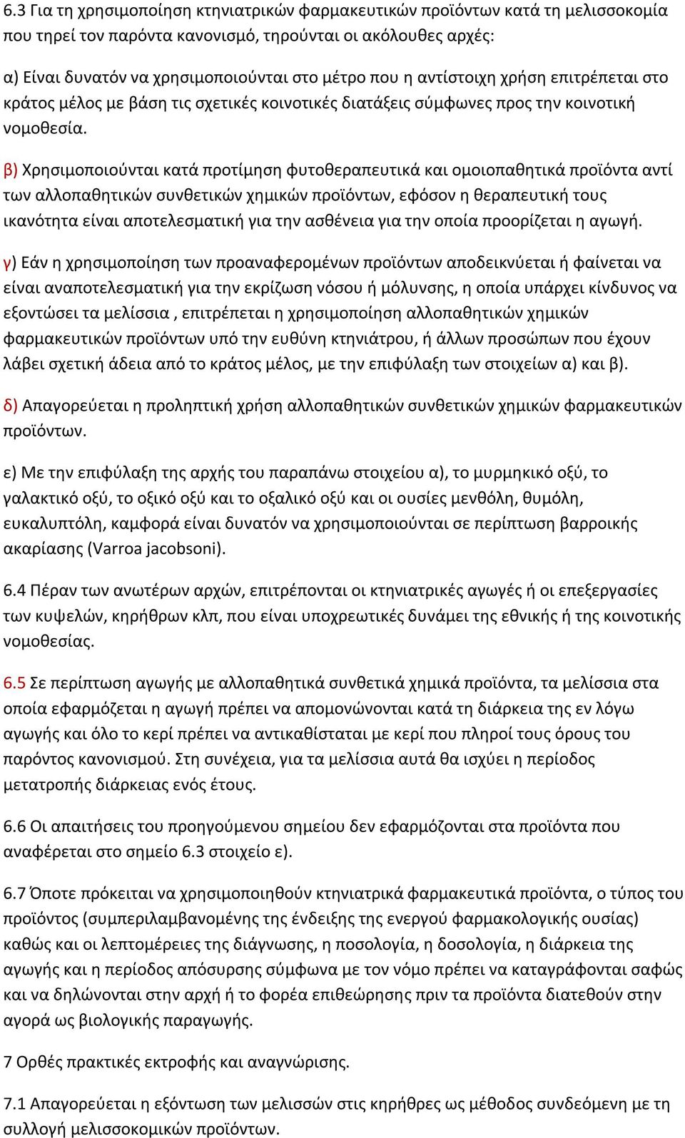 β) Χρησιμοποιούνται κατά προτίμηση φυτοθεραπευτικά και ομοιοπαθητικά προϊόντα αντί των αλλοπαθητικών συνθετικών χημικών προϊόντων, εφόσον η θεραπευτική τους ικανότητα είναι αποτελεσματική για την