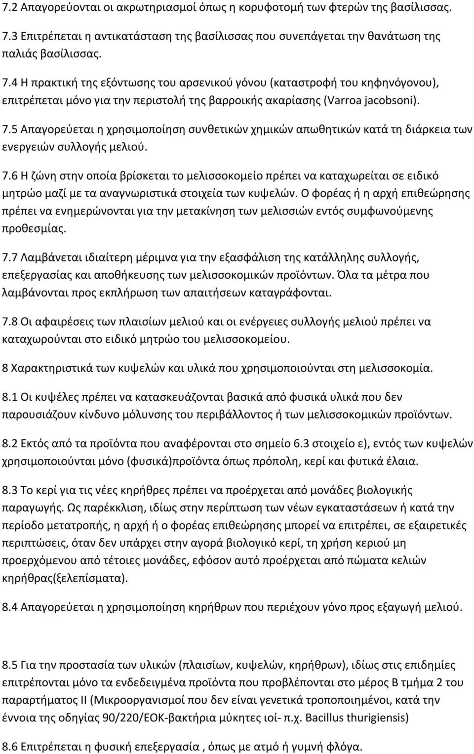 4 Η πρακτική της εξόντωσης του αρσενικού γόνου (καταστροφή του κηφηνόγονου), επιτρέπεται μόνο για την περιστολή της βαρροικής ακαρίασης (Varroa jacobsoni). 7.