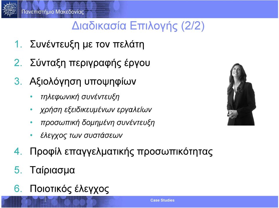 Αξιολόγηση υποψηφίων τηλεφωνική συνέντευξη χρήση εξειδικευμένων