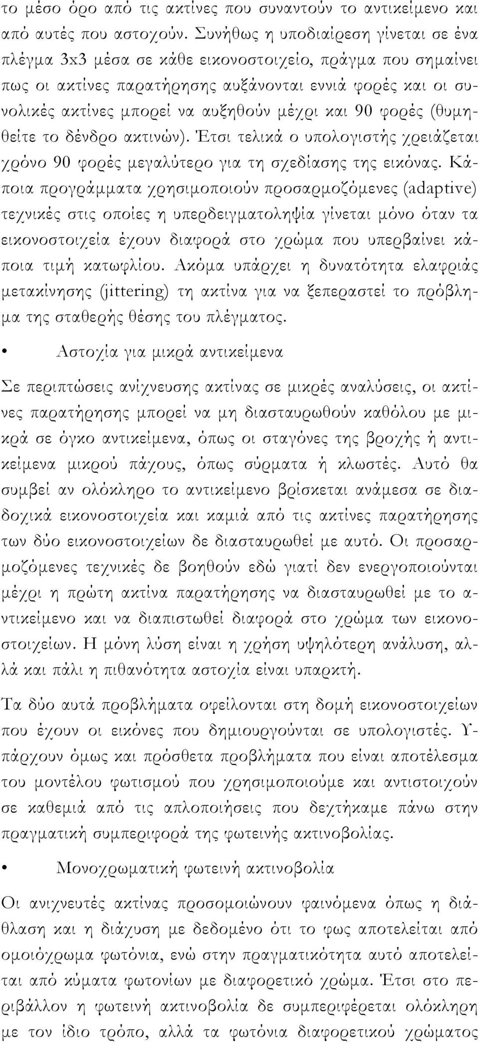 και 90 φορές (θυμηθείτε το δένδρο ακτινών). Έτσι τελικά ο υπολογιστής χρειάζεται χρόνο 90 φορές μεγαλύτερο για τη σχεδίασης της εικόνας.