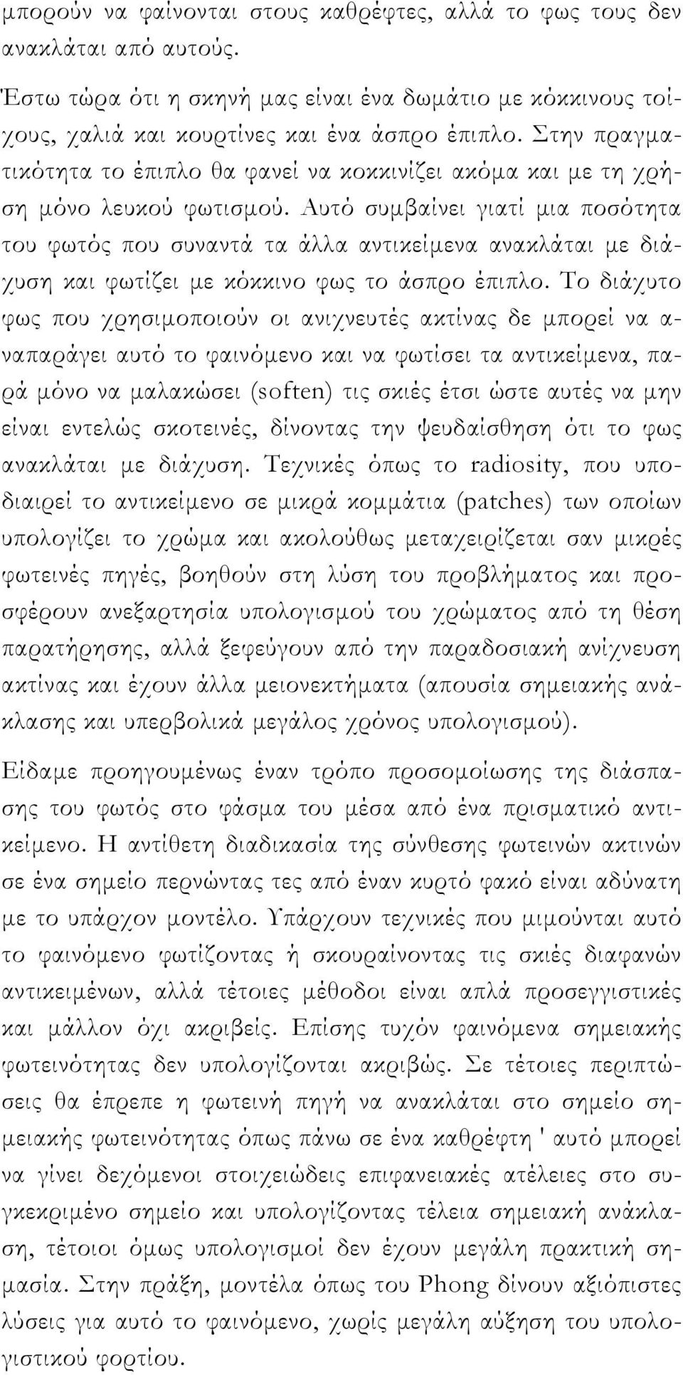 Αυτό συμβαίνει γιατί μια ποσότητα του φωτός που συναντά τα άλλα αντικείμενα ανακλάται με διάχυση και φωτίζει με κόκκινο φως το άσπρο έπιπλο.