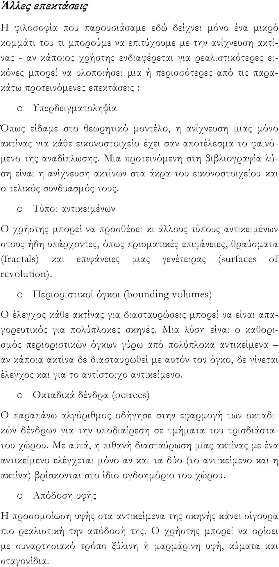 σαν αποτέλεσμα το φαινόμενο της αναδίπλωσης. Μια προτεινόμενη στη βιβλιογραφία λύση είναι η ανίχνευση ακτίνων στα άκρα του εικονοστοιχείου και ο τελικός συνδυασμός τους.