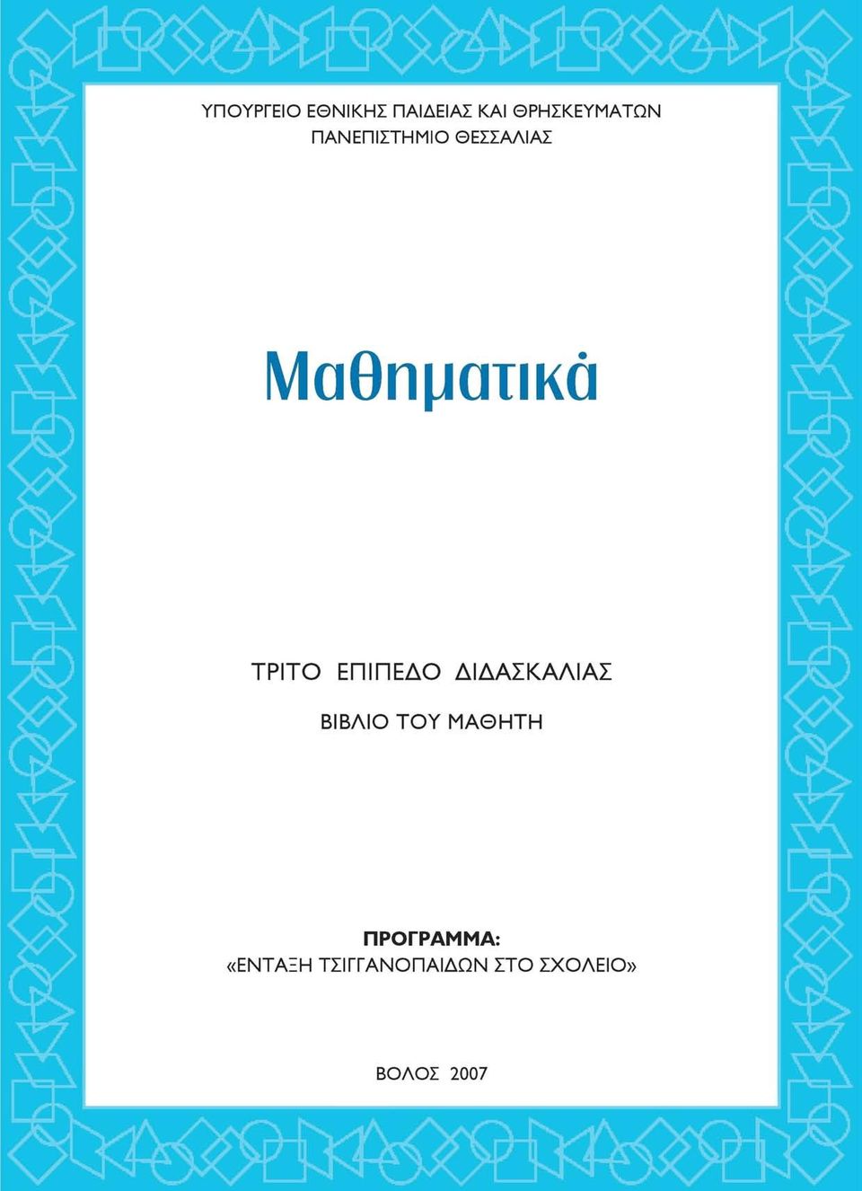 ΕΠΙΠΕΔΟ ΔΙΔΑΣΚΑΛΙΑΣ ΒΙΒΛΙΟ ΤΟΥ ΜΑΟΗΤΗ