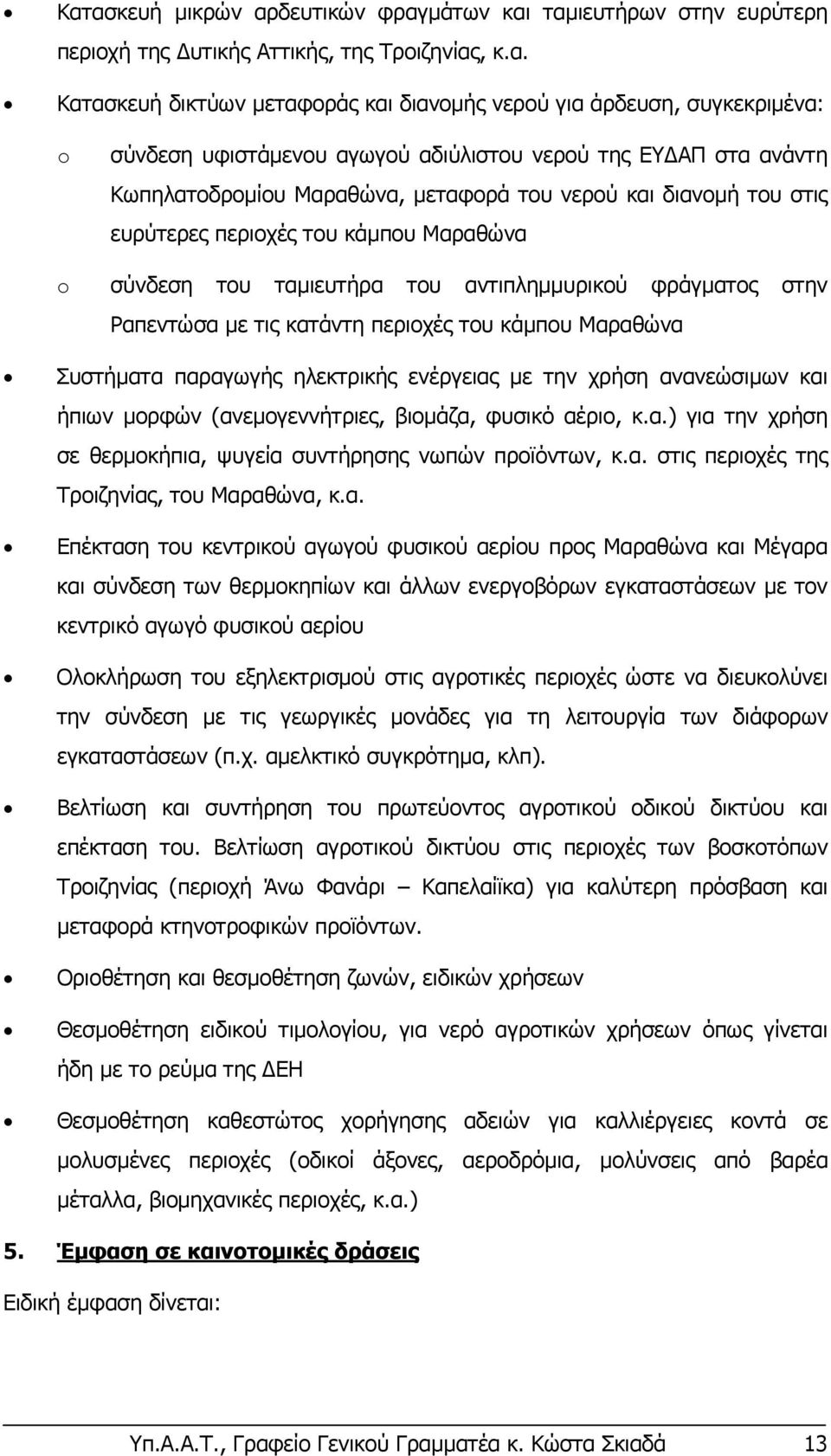 αντιπλημμυρικού φράγματος στην Ραπεντώσα με τις κατάντη περιοχές του κάμπου Μαραθώνα Συστήματα παραγωγής ηλεκτρικής ενέργειας με την χρήση ανανεώσιμων και ήπιων μορφών (ανεμογεννήτριες, βιομάζα,