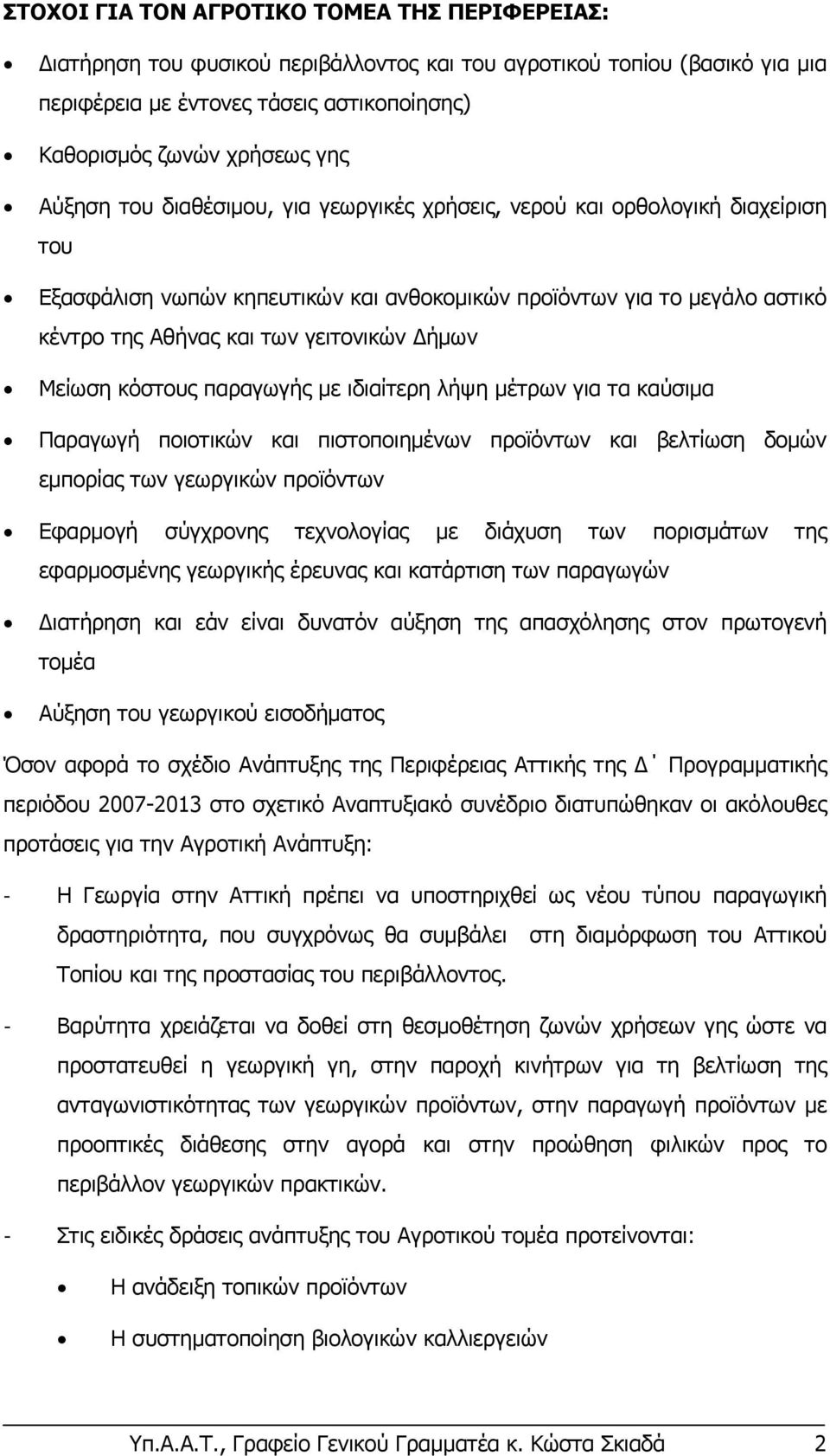 Μείωση κόστους παραγωγής με ιδιαίτερη λήψη μέτρων για τα καύσιμα Παραγωγή ποιοτικών και πιστοποιημένων προϊόντων και βελτίωση δομών εμπορίας των γεωργικών προϊόντων Εφαρμογή σύγχρονης τεχνολογίας με