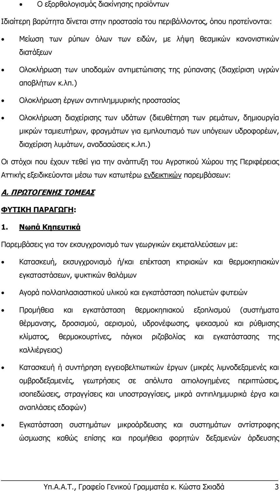 ) Ολοκλήρωση έργων αντιπλημμυρικής προστασίας Ολοκλήρωση διαχείρισης των υδάτων (διευθέτηση των ρεμάτων, δημιουργία μικρών ταμιευτήρων, φραγμάτων για εμπλουτισμό των υπόγειων υδροφορέων, διαχείριση