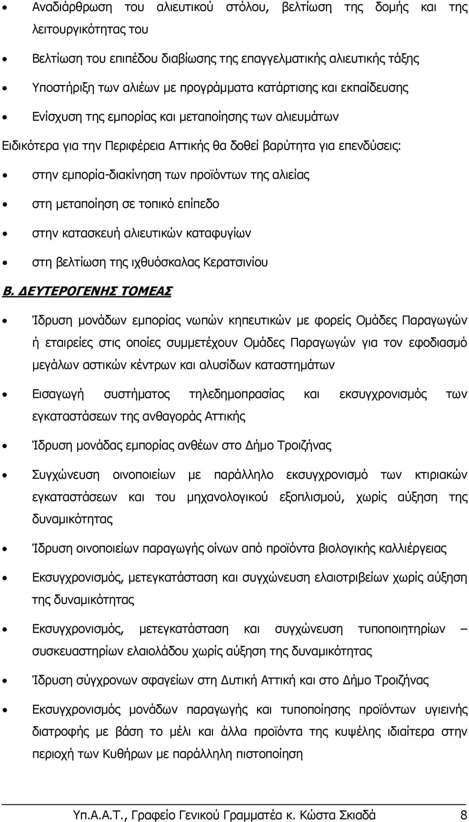 μεταποίηση σε τοπικό επίπεδο στην κατασκευή αλιευτικών καταφυγίων στη βελτίωση της ιχθυόσκαλας Κερατσινίου Β.