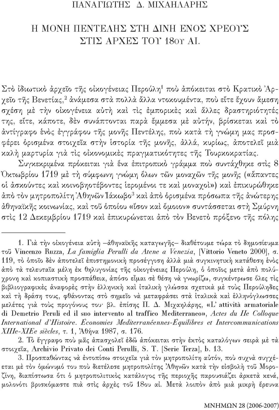 καὶ ἄλλες δραστηριότητές της, εἴτε, κάποτε, δὲν συνάπτονται παρὰ ἔμμεσα μὲ αὐτήν, βρίσκεται καὶ τὸ ἀντίγραφο ἑνὸς ἐγγράφου τῆς μονῆς Πεντέλης, ποὺ κατὰ τὴ γνώμη μας προσφέρει ὁρισμένα στοιχεῖα στὴν