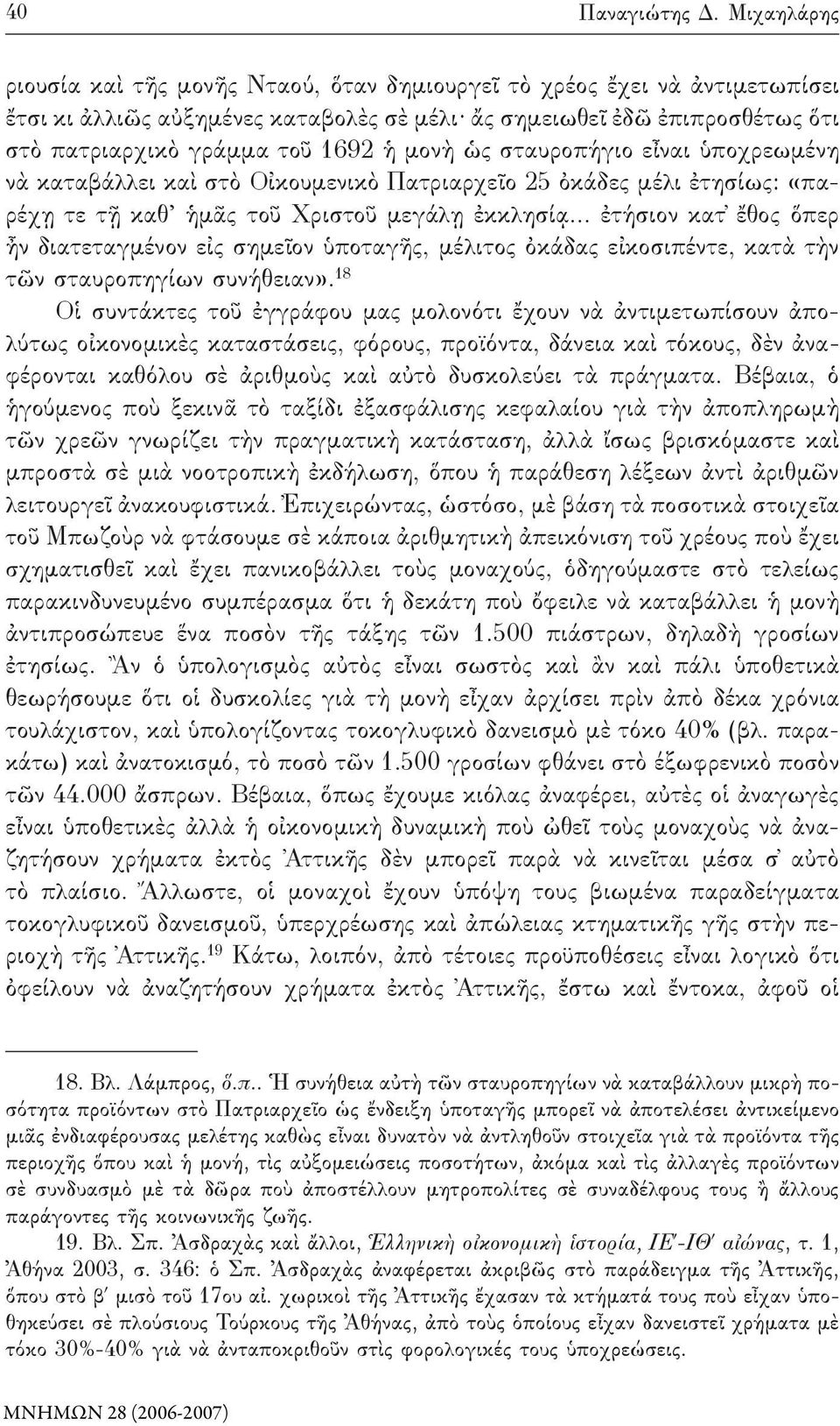 μονὴ ὡς σταυροπήγιο εἶναι ὑποχρεωμένη νὰ καταβάλλει καὶ στὸ Οἰκουμενικὸ Πατριαρχεῖο 25 ὀκάδες μέλι ἐτησίως: παρέχῃ τε τῇ καθ ἡμᾶς τοῦ Χριστοῦ μεγάλῃ ἐκκλησίᾳ.