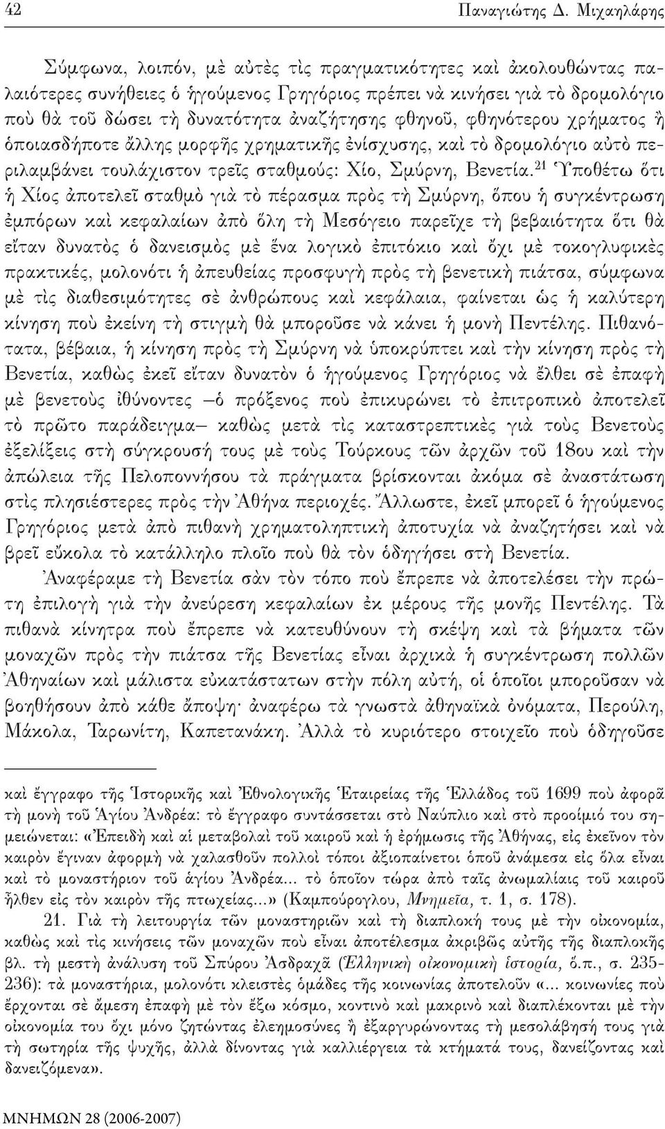 φθηνοῦ, φθηνότερου χρήματος ἢ ὁποιασδήποτε ἄλλης μορφῆς χρηματικῆς ἐνίσχυσης, καὶ τὸ δρομολόγιο αὐτὸ περιλαμβάνει τουλάχιστον τρεῖς σταθμούς: Χίο, Σμύρνη, Βενετία.