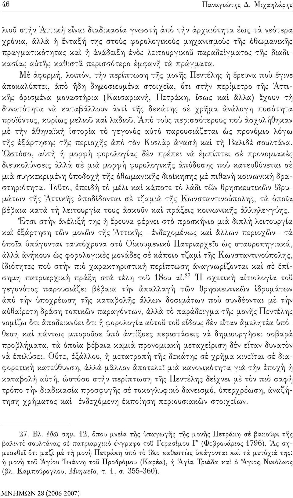 λειτουργικοῦ παραδείγματος τῆς διαδικασίας αὐτῆς καθιστᾶ περισσότερο ἐμφανῆ τὰ πράγματα.