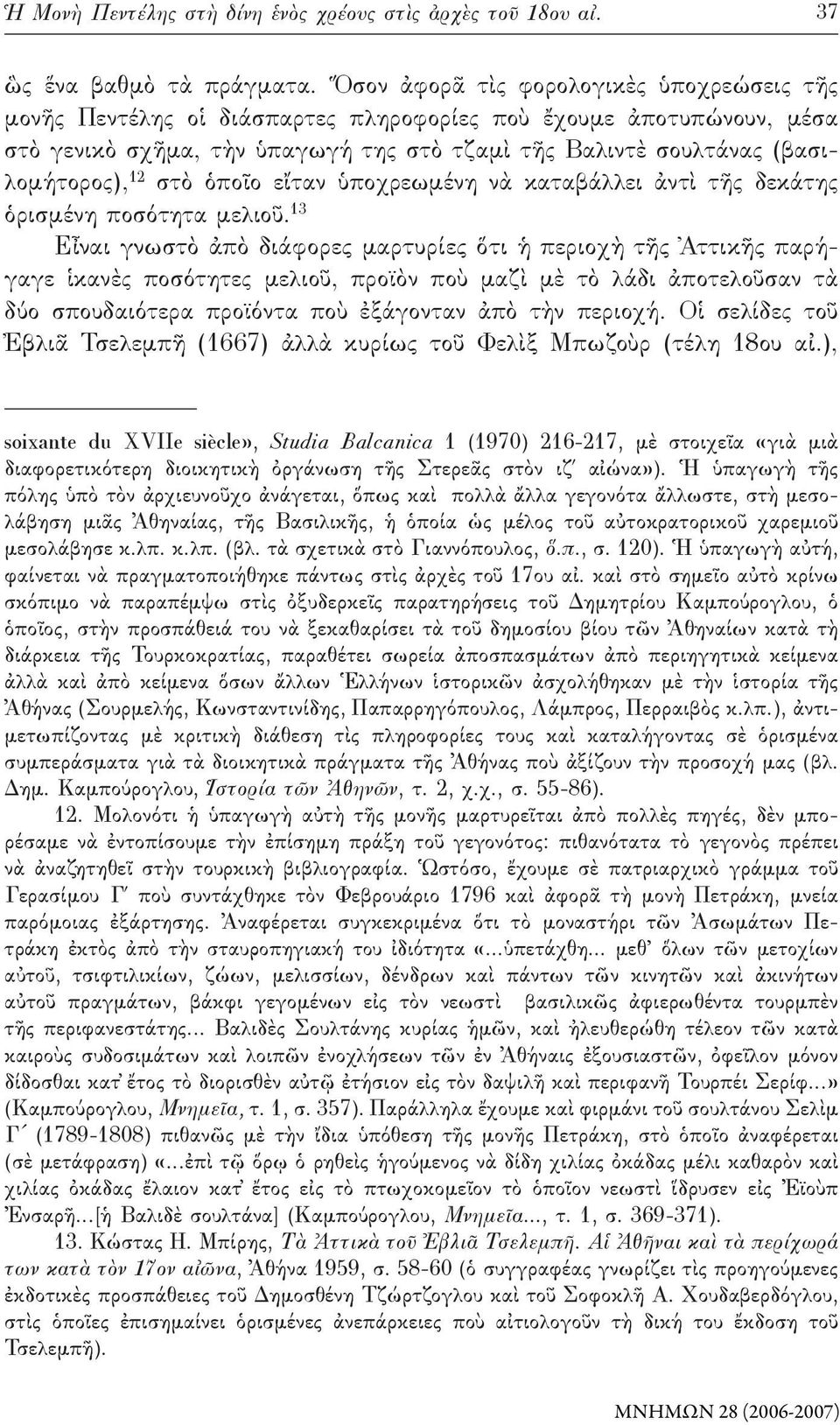 στὸ ὁποῖο εἴταν ὑποχρεωμένη νὰ καταβάλλει ἀντὶ τῆς δεκάτης ὁρισμένη ποσότητα μελιοῦ.