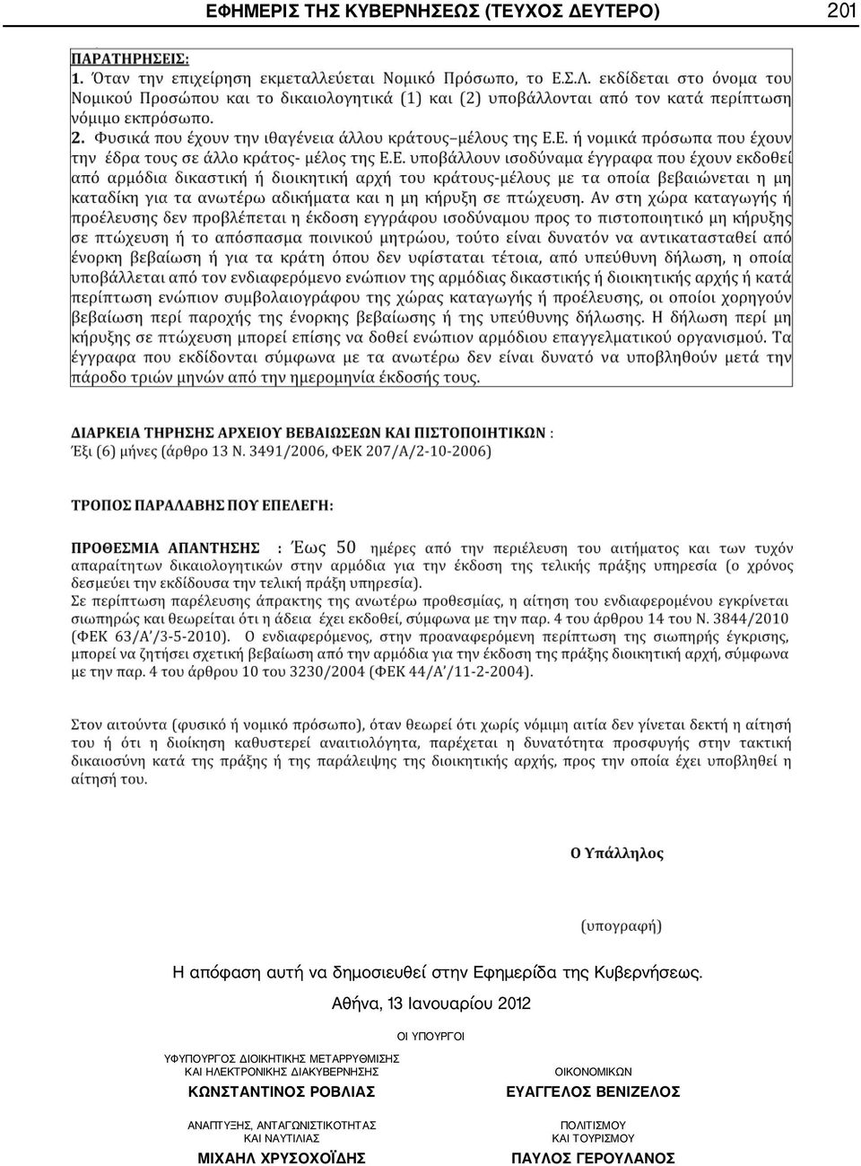 Αθήνα, 13 Ιανουαρίου 2012 ΟΙ ΥΠΟΥΡΓΟΙ ΥΦΥΠΟΥΡΓΟΣ ΔΙΟΙΚΗΤΙΚΗΣ ΜΕΤΑΡΡΥΘΜΙΣΗΣ ΚΑΙ ΗΛΕΚΤΡΟΝΙΚΗΣ