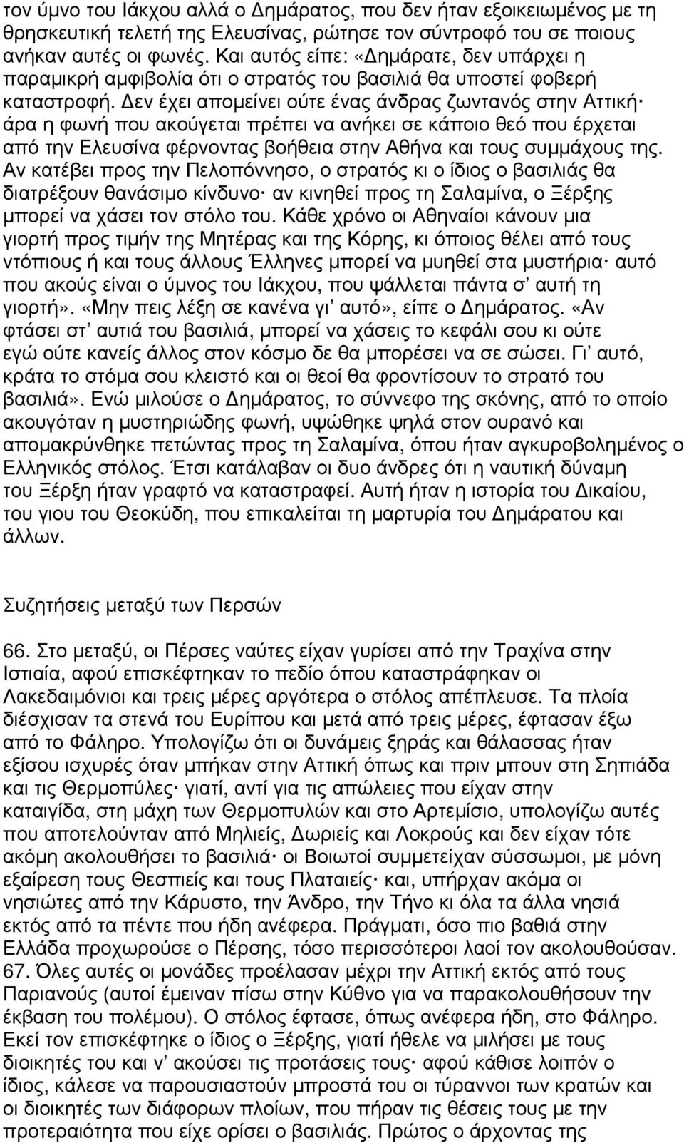 εν έχει αποµείνει ούτε ένας άνδρας ζωντανός στην Αττική άρα η φωνή που ακούγεται πρέπει να ανήκει σε κάποιο θεό που έρχεται από την Ελευσίνα φέρνοντας βοήθεια στην Αθήνα και τους συµµάχους της.