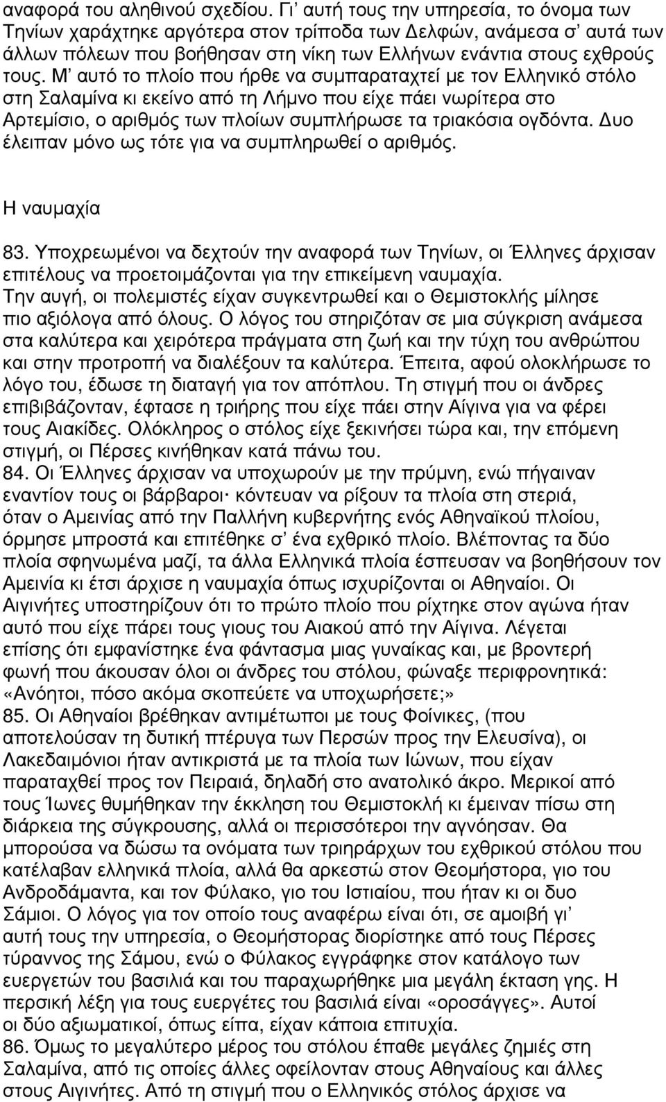 Μ αυτό το πλοίο που ήρθε να συµπαραταχτεί µε τον Ελληνικό στόλο στη Σαλαµίνα κι εκείνο από τη Λήµνο που είχε πάει νωρίτερα στο Αρτεµίσιο, ο αριθµός των πλοίων συµπλήρωσε τα τριακόσια ογδόντα.