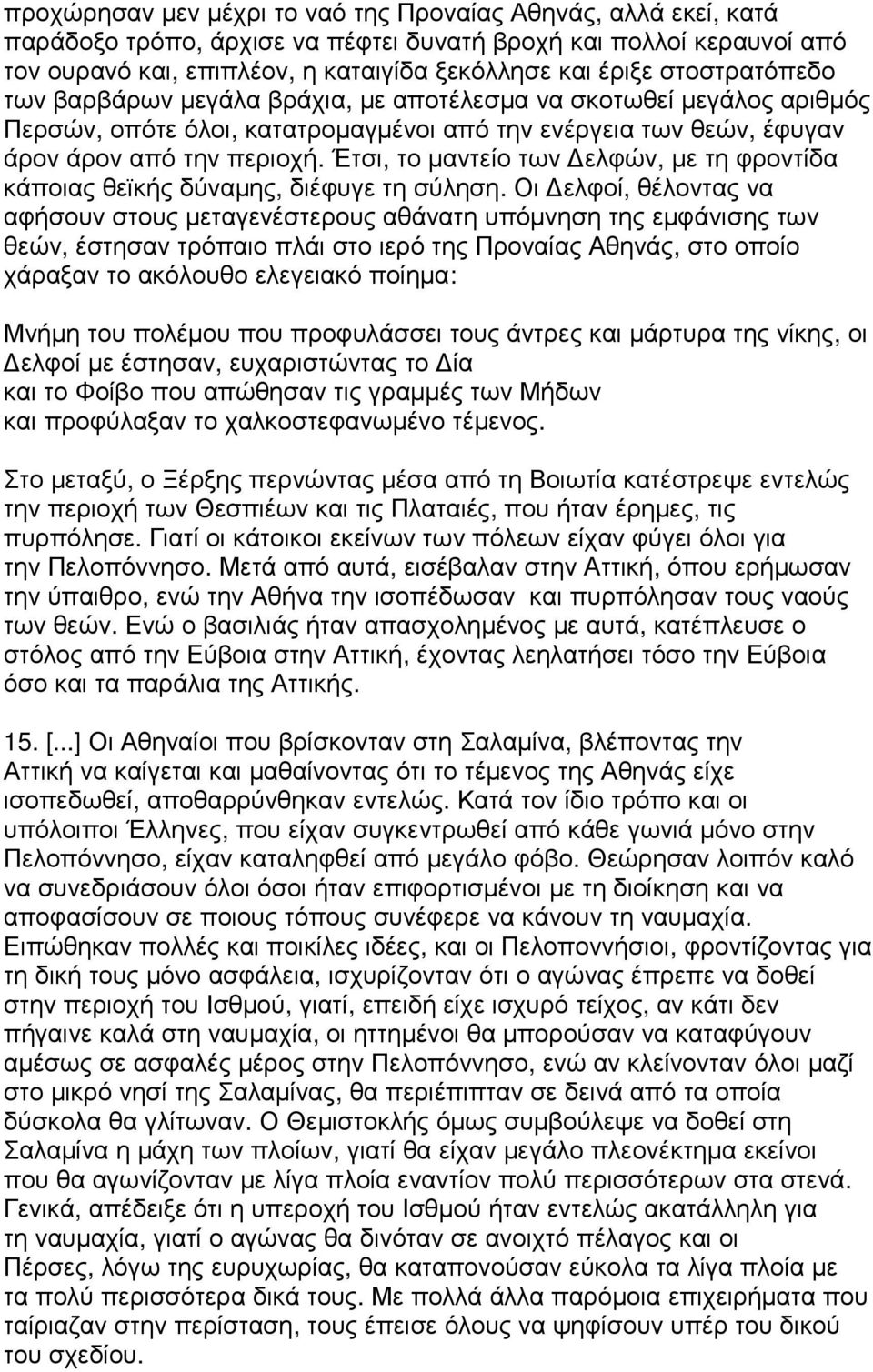 Έτσι, το µαντείο των ελφών, µε τη φροντίδα κάποιας θεϊκής δύναµης, διέφυγε τη σύληση.