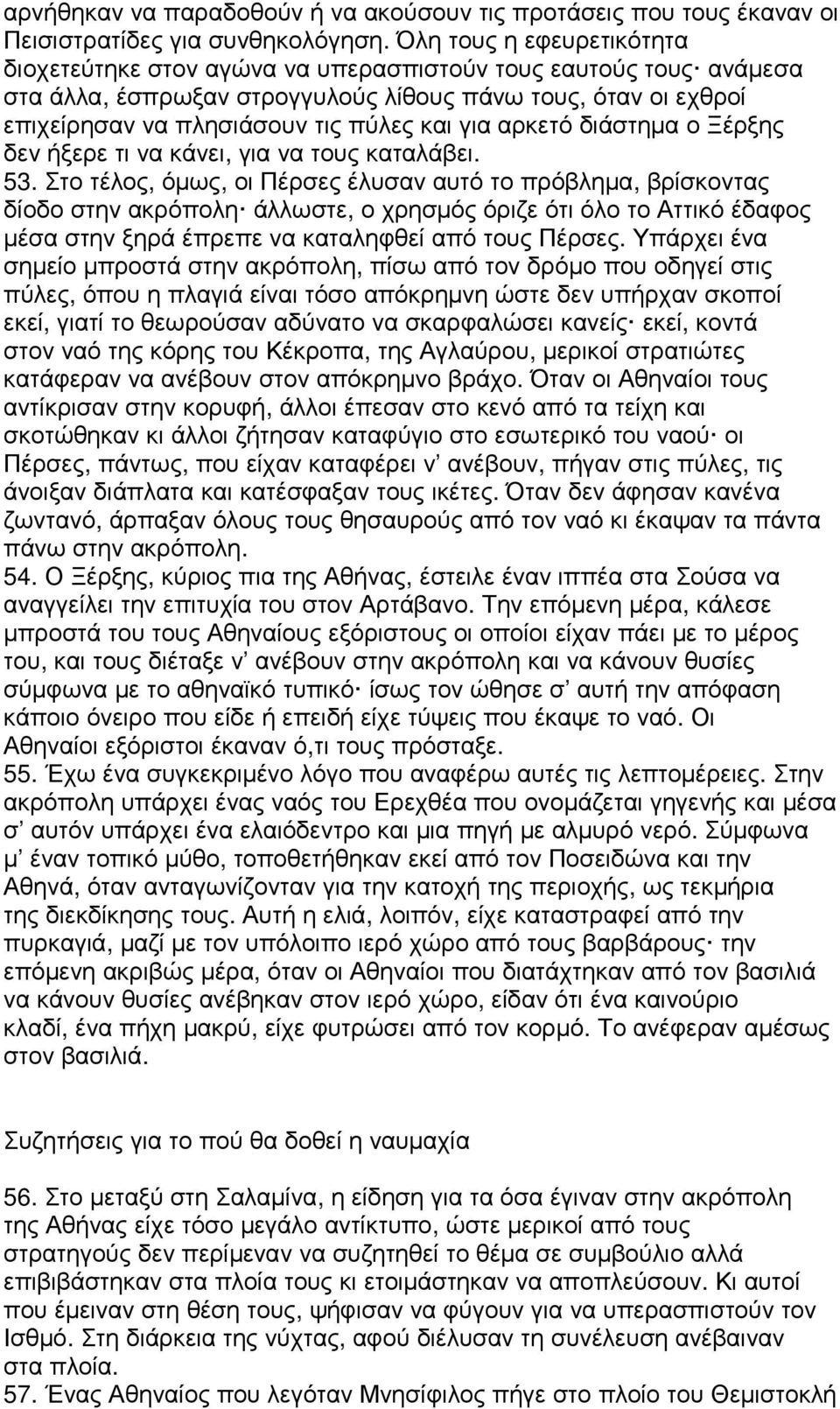 για αρκετό διάστηµα ο Ξέρξης δεν ήξερε τι να κάνει, για να τους καταλάβει. 53.