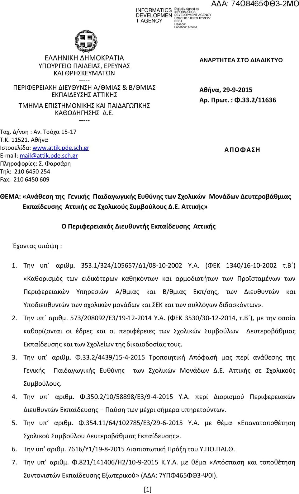 Πρωτ. : Φ.33.2/11636 ΑΠΟΦΑΗ ΘΕΜΑ: «Aνάθεςη τησ Γενικήσ Παιδαγωγικήσ Ευθφνησ των χολικών Μονάδων Δευτεροβάθμιασ Εκπαίδευςησ Αττικήσ ςε χολικοφσ υμβοφλουσ Δ.Ε. Αττικήσ» Ο Περιφερειακόσ Διευθυντήσ Εκπαίδευςησ Αττικήσ Ζχοντασ υπόψθ : 1.