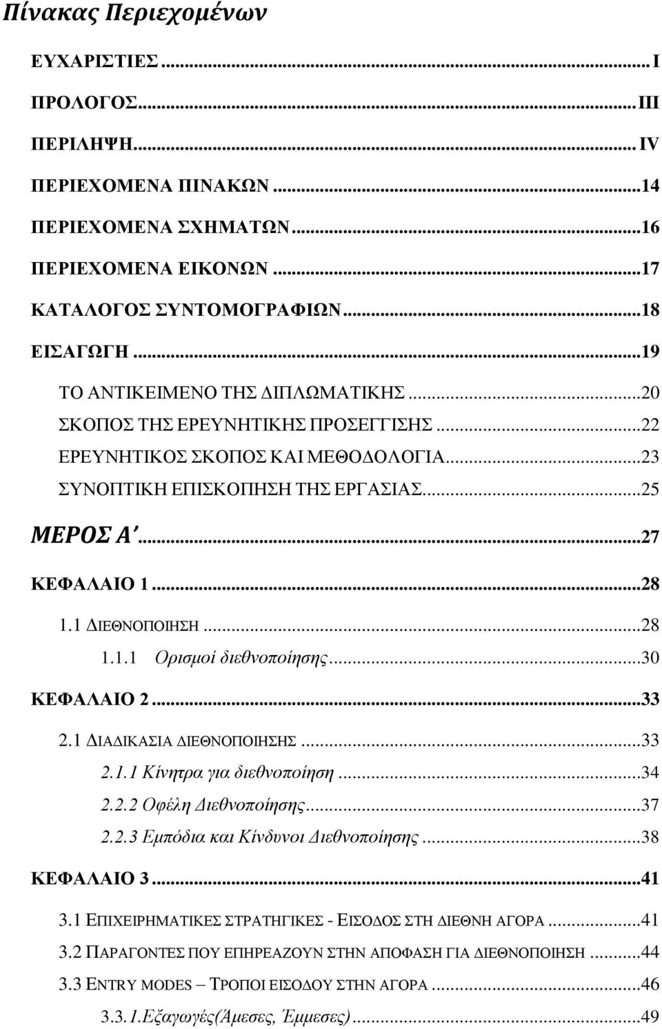 ..30 ΚΔΦΑΛΑΗΟ 2...33 2.1 ΓΗΑΓΗΚΑΗΑ ΓΗΔΘΝΟΠΟΗΖΖ...33 2.1.1 Κίλεηξα γηα δηεζλνπνίεζε...34 2.2.2 Οθέιε Γηεζλνπνίεζεο...37 2.2.3 Δκπφδηα θαη Κίλδπλνη Γηεζλνπνίεζεο...38 ΚΔΦΑΛΑΗΟ 3...41 3.