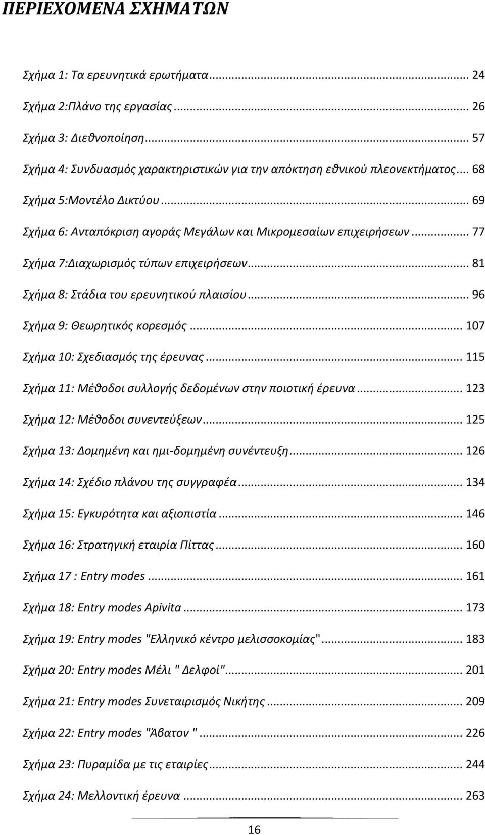 .. 96 Σχιμα 9: Θεωρθτικόσ κορεςμόσ... 107 Σχιμα 10: Σχεδιαςμόσ τθσ ζρευνασ... 115 Σχιμα 11: Μζκοδοι ςυλλογισ δεδομζνων ςτθν ποιοτικι ζρευνα... 123 Σχιμα 12: Μζκοδοι ςυνεντεφξεων.