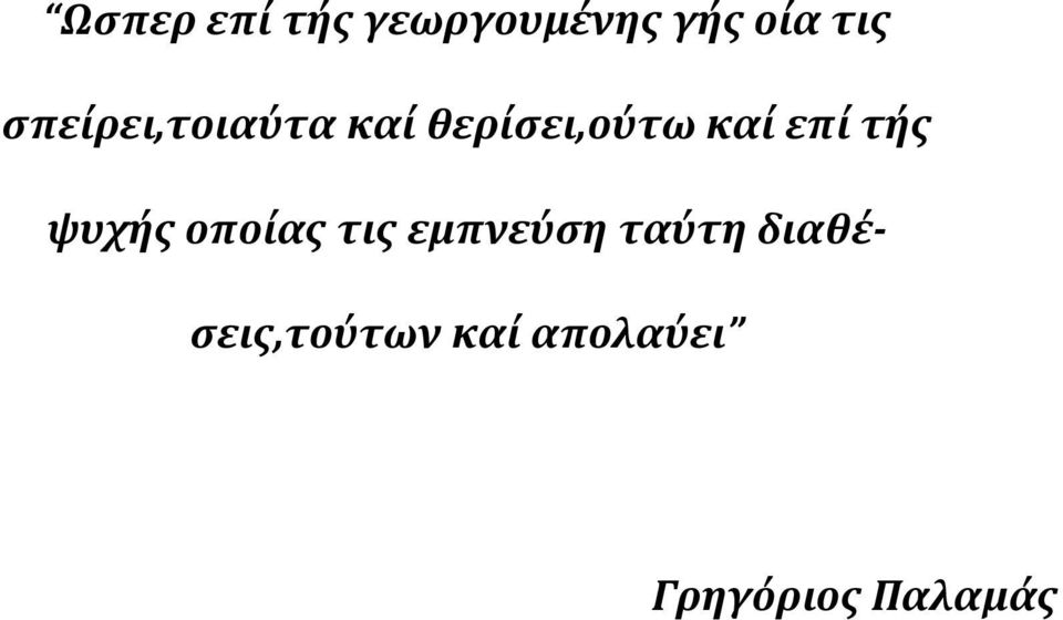 τόσ ψυχόσ οπούασ τισ εμπνεύςη ταύτη