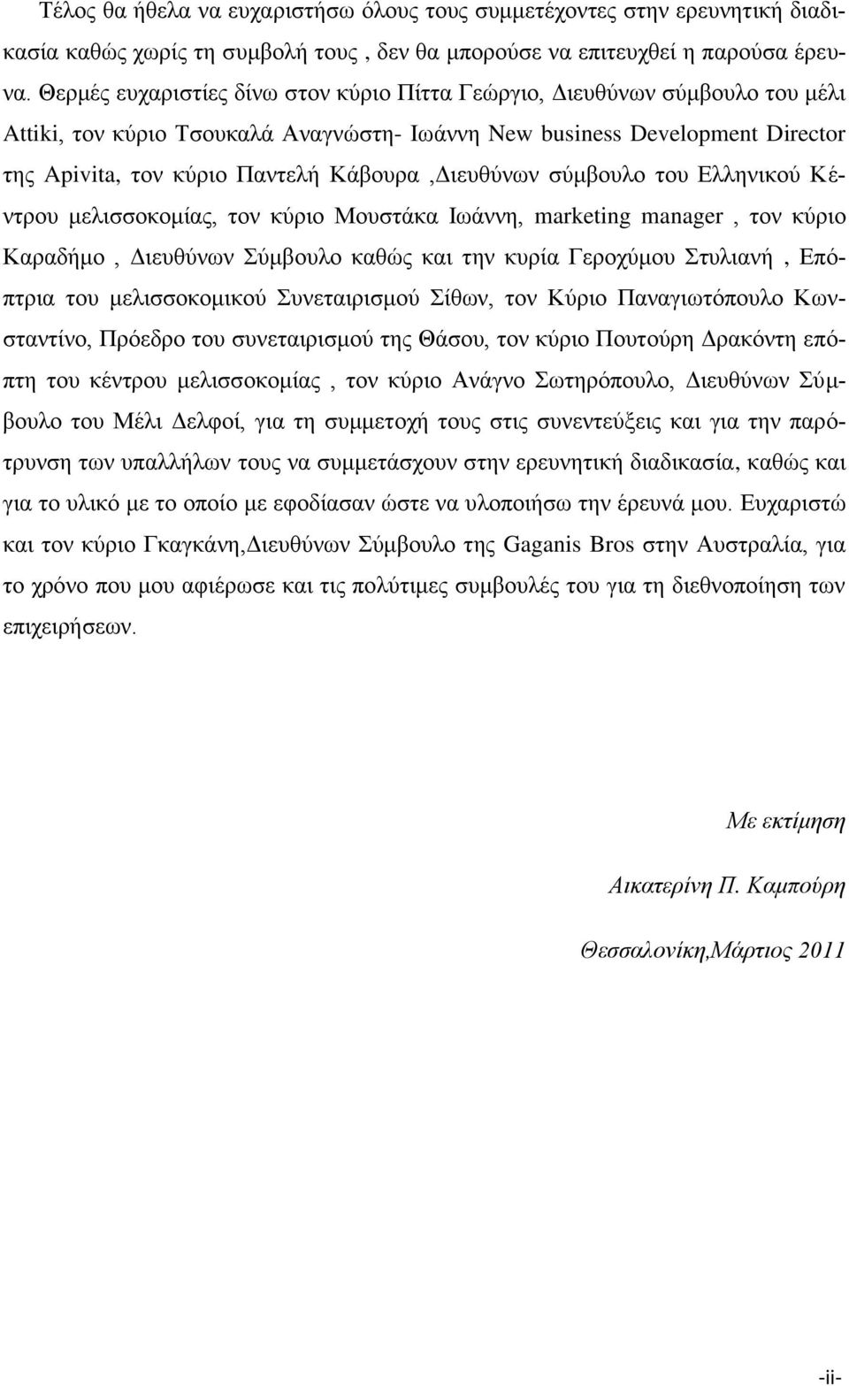 Κάβνπξα,Γηεπζχλσλ ζχκβνπιν ηνπ Διιεληθνχ Κέληξνπ κειηζζνθνκίαο, ηνλ θχξην Μνπζηάθα Ησάλλε, marketing manager, ηνλ θχξην Καξαδήκν, Γηεπζχλσλ χκβνπιν θαζψο θαη ηελ θπξία Γεξνρχκνπ ηπιηαλή, Δπφπηξηα ηνπ