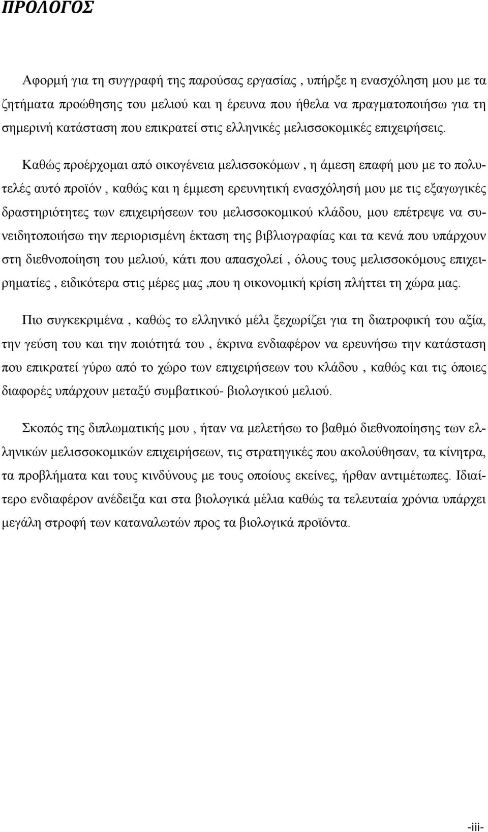 Καζψο πξνέξρνκαη απφ νηθνγέλεηα κειηζζνθφκσλ, ε άκεζε επαθή κνπ κε ην πνιπηειέο απηφ πξντφλ, θαζψο θαη ε έκκεζε εξεπλεηηθή ελαζρφιεζή κνπ κε ηηο εμαγσγηθέο δξαζηεξηφηεηεο ησλ επηρεηξήζεσλ ηνπ